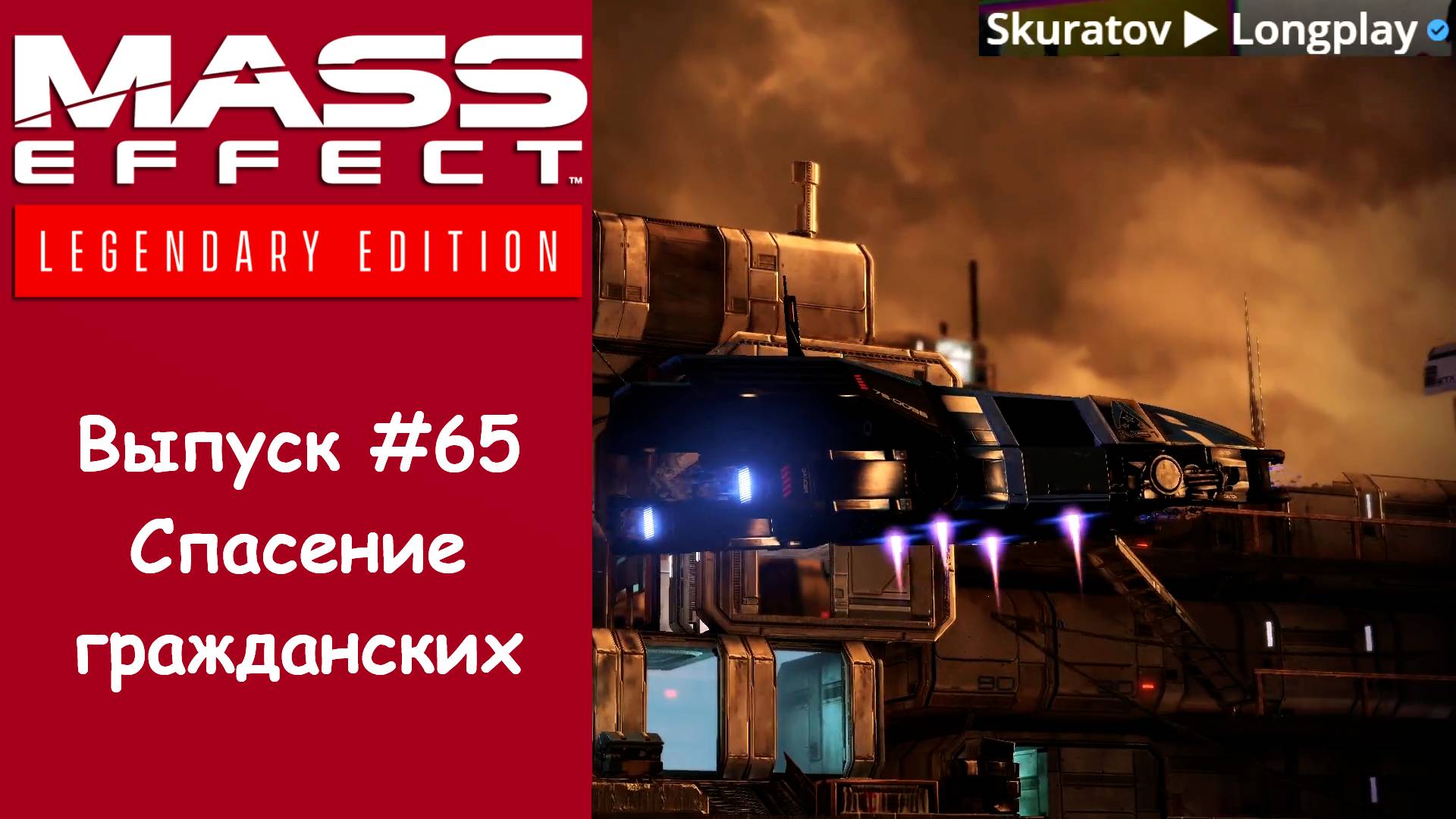 Прохождение Mass Effect 3: Legendary Edition. Выпуск #65 - Спасение гражданских