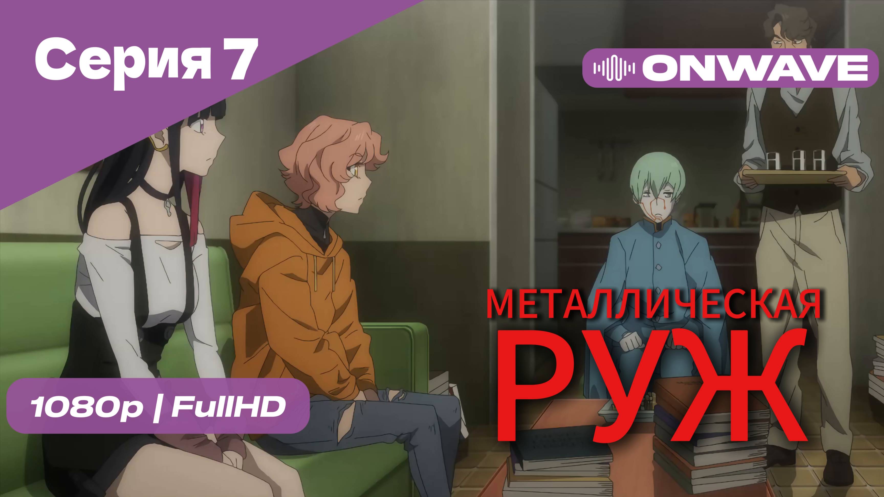 Металлическая Руж - 7 Серия [OnWave]