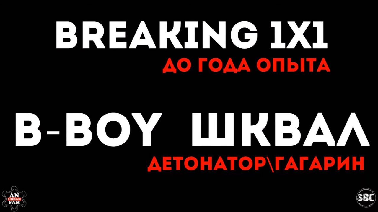 OBC 32_Breaking 1x1 (до года)_bboy Шквал_23.04.2016