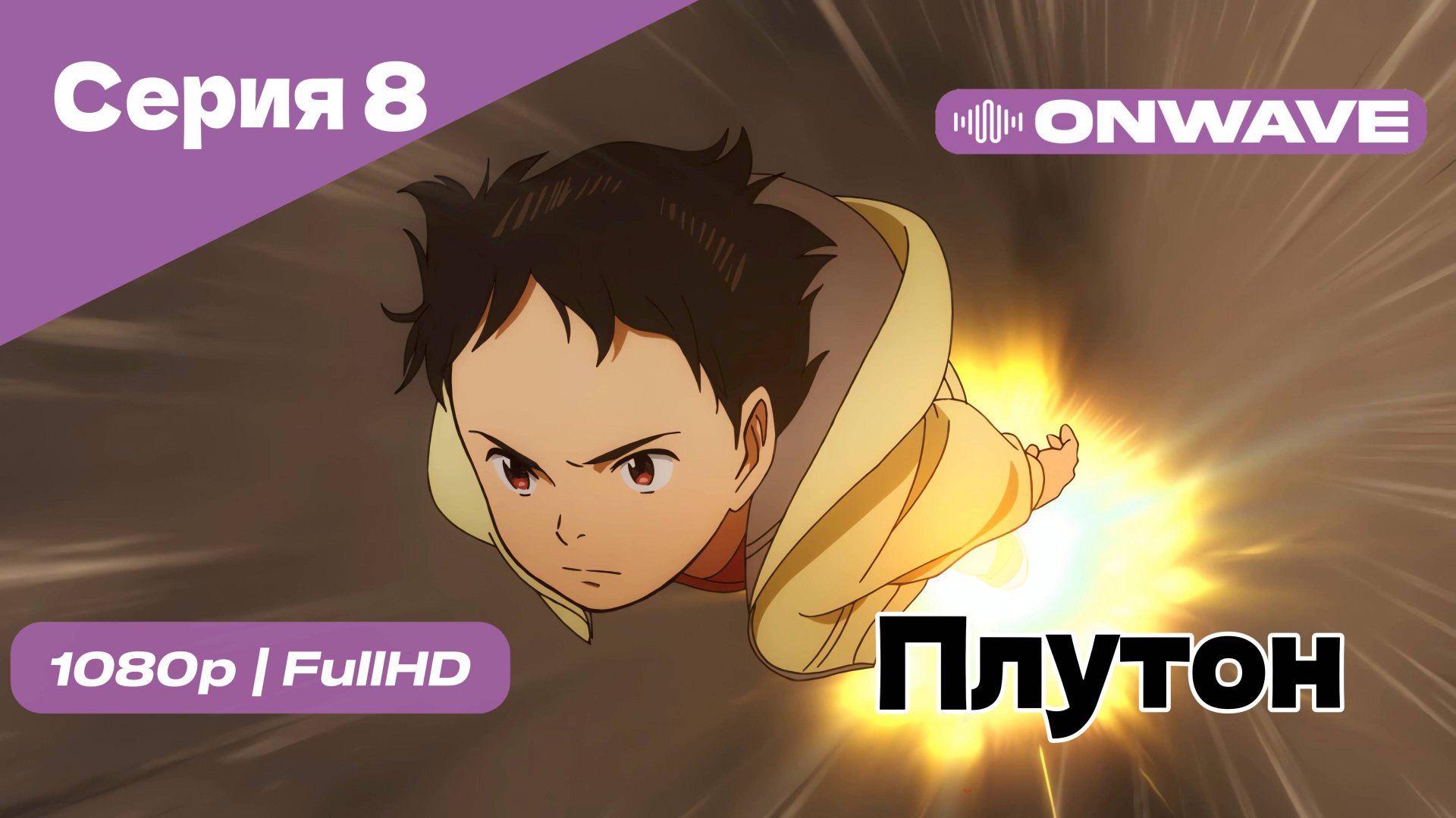 Плутон - 8 Серия [OnWave]