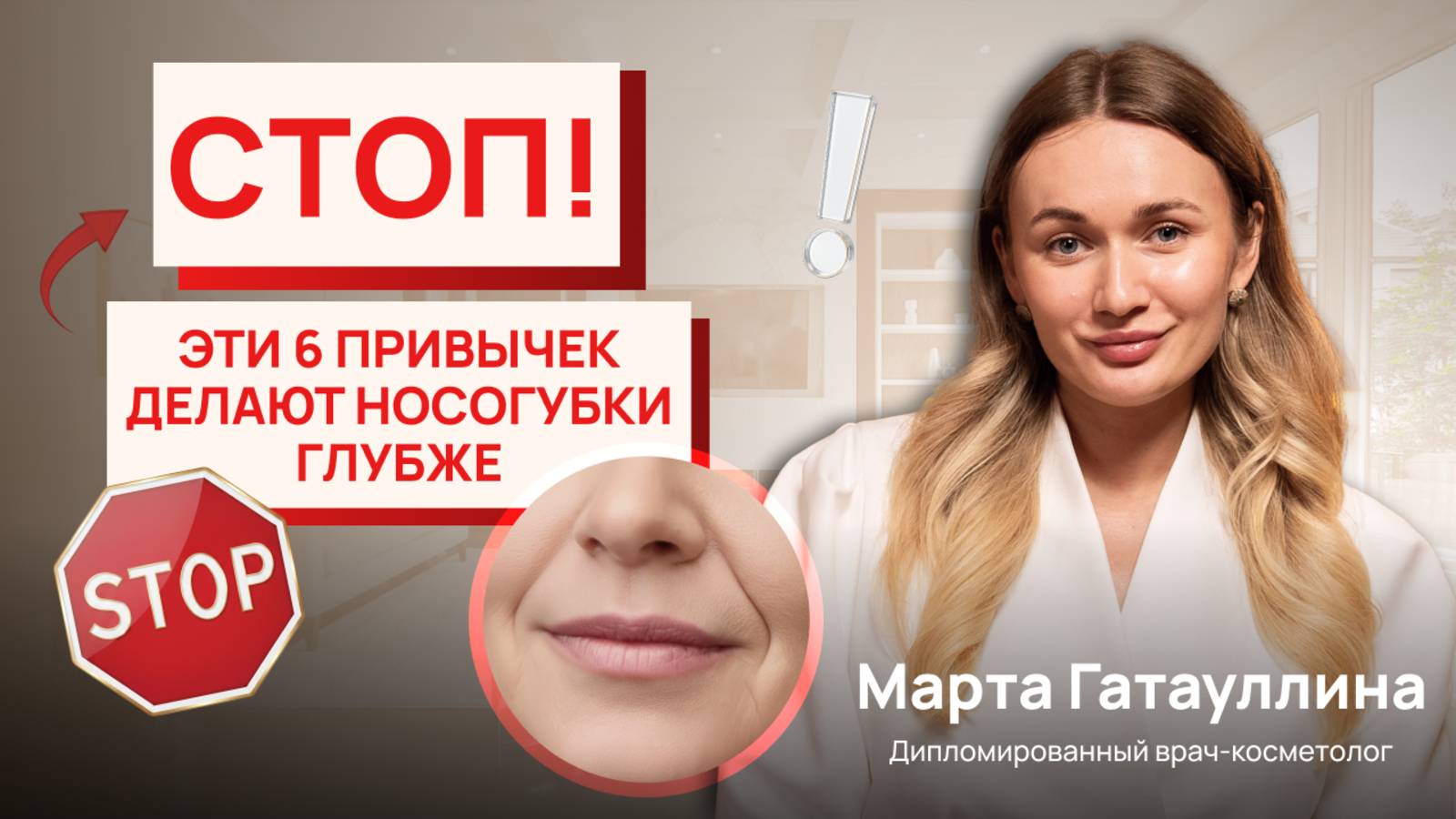 Привычки, которые ускоряют появление носогубок | Косметолог предупреждает