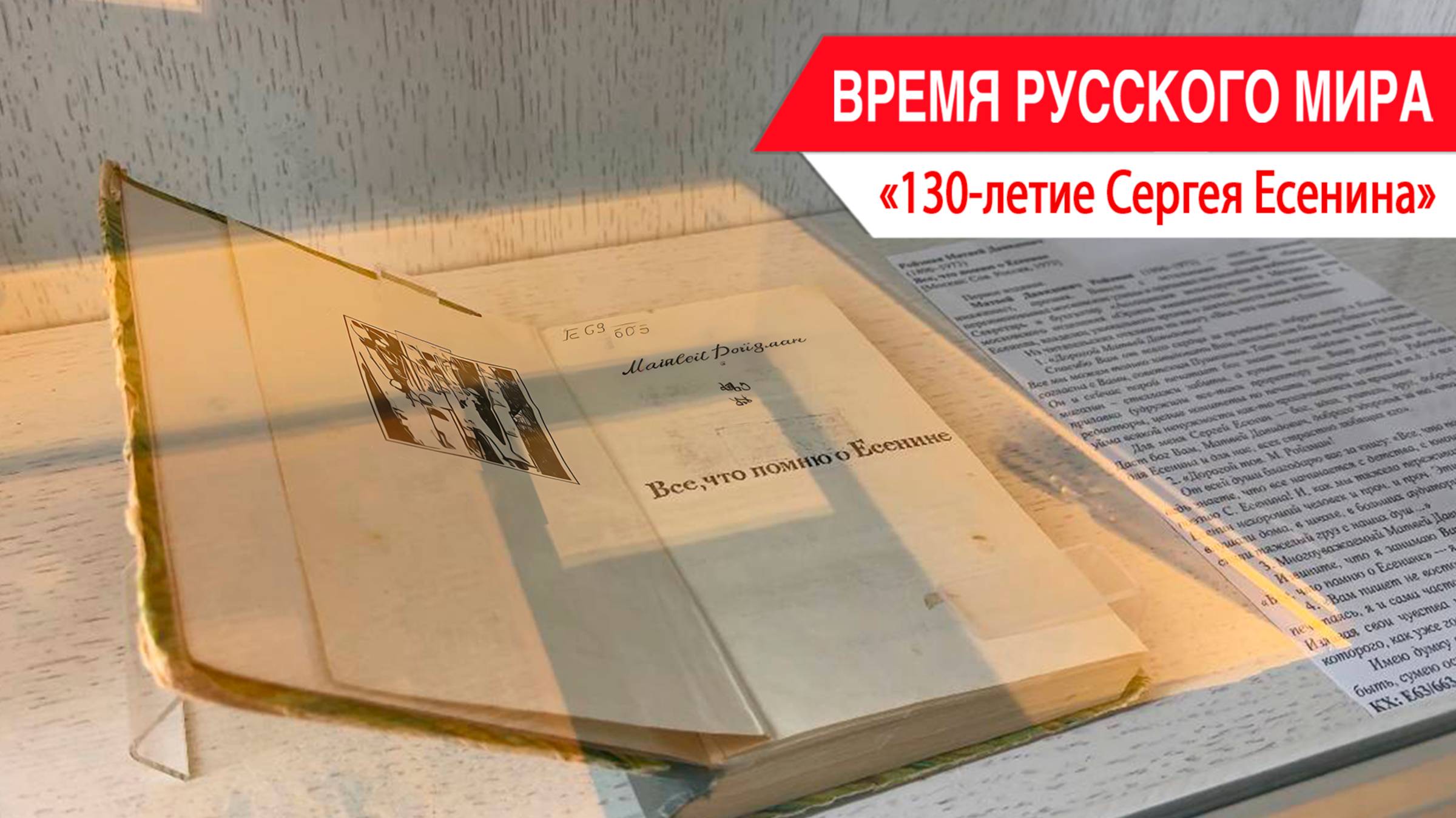 «Время Русского мира»: 130-летие Сергея Есенина