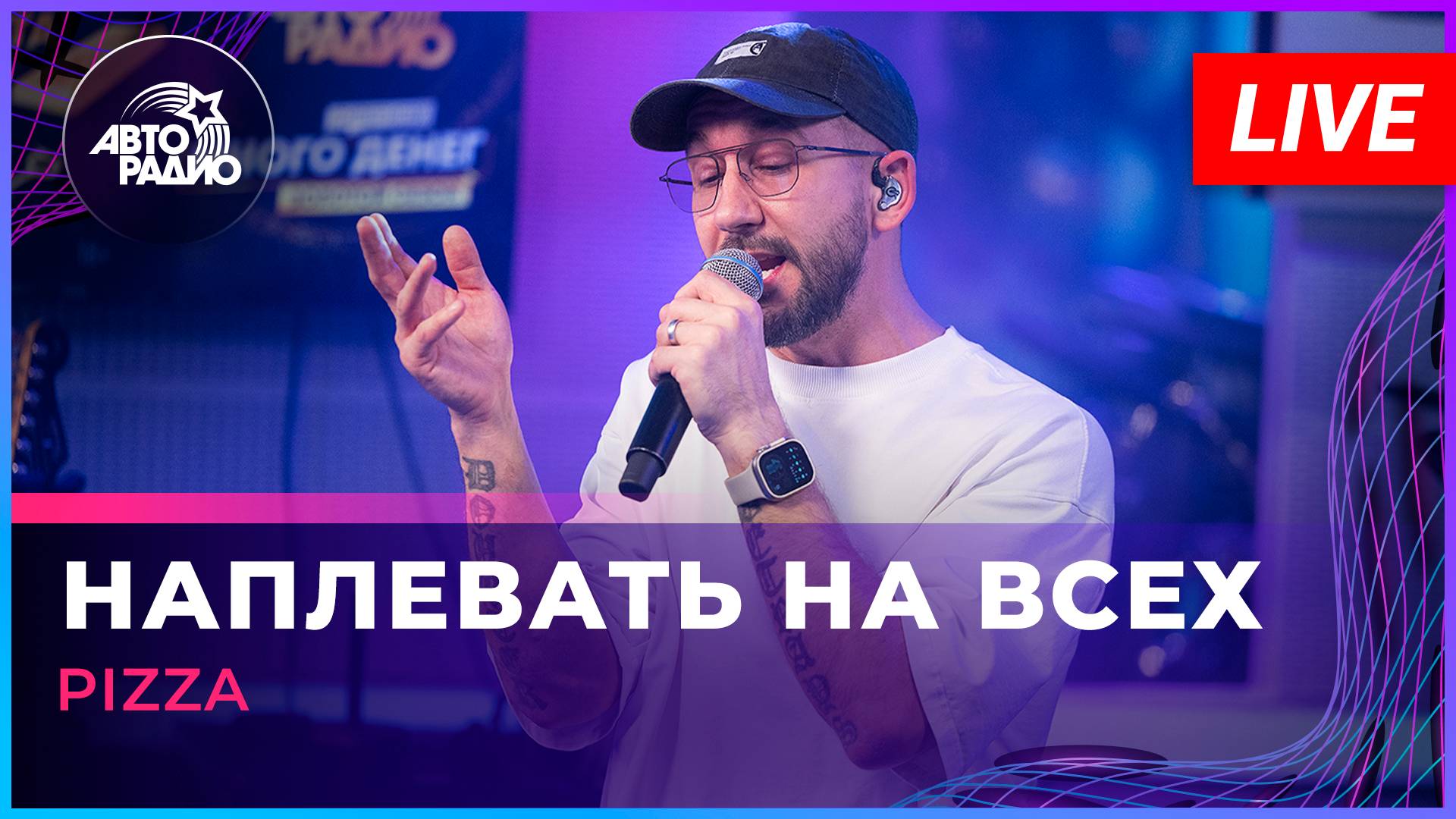 Pizza - Наплевать На Всех (LIVE @ Авторадио)