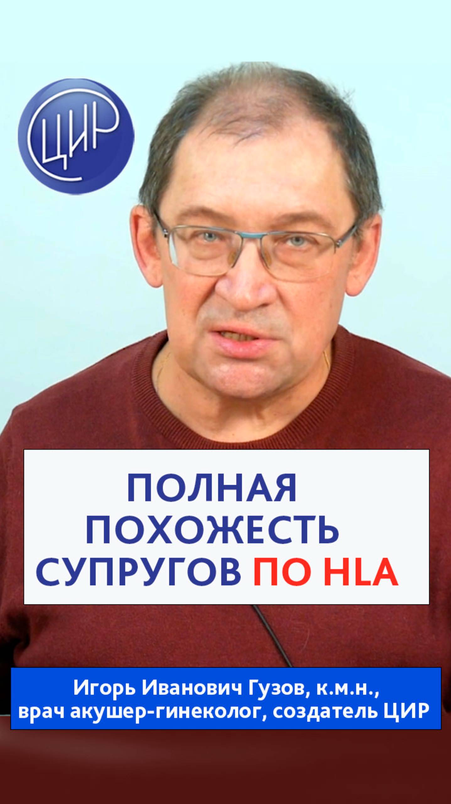 Беременность и успешные роды при полной похожести супругов по HLA