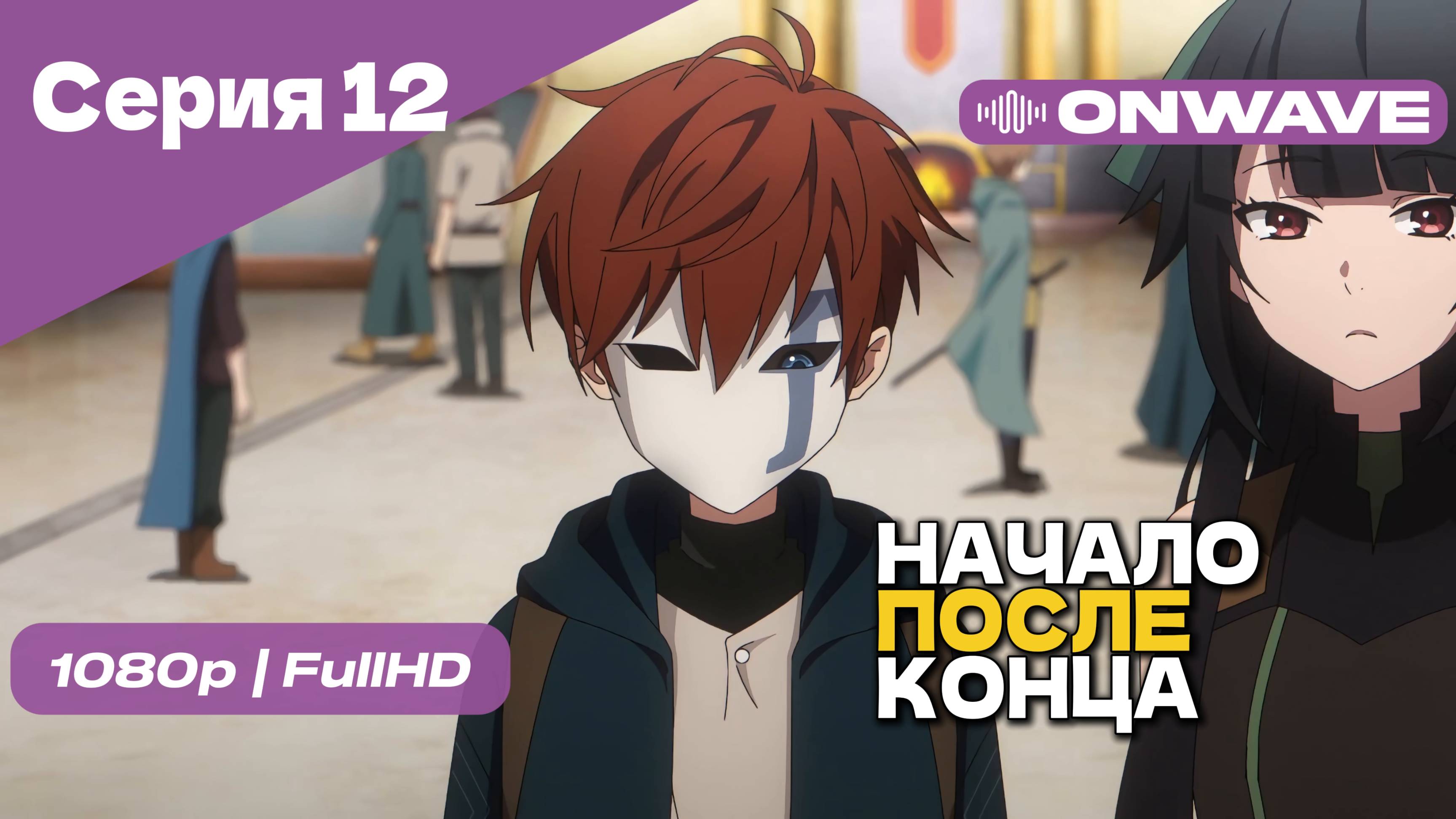 Начало после конца / Что будет делать сильнейший король в своей второй жизни? - 12 Серия [OnWave]