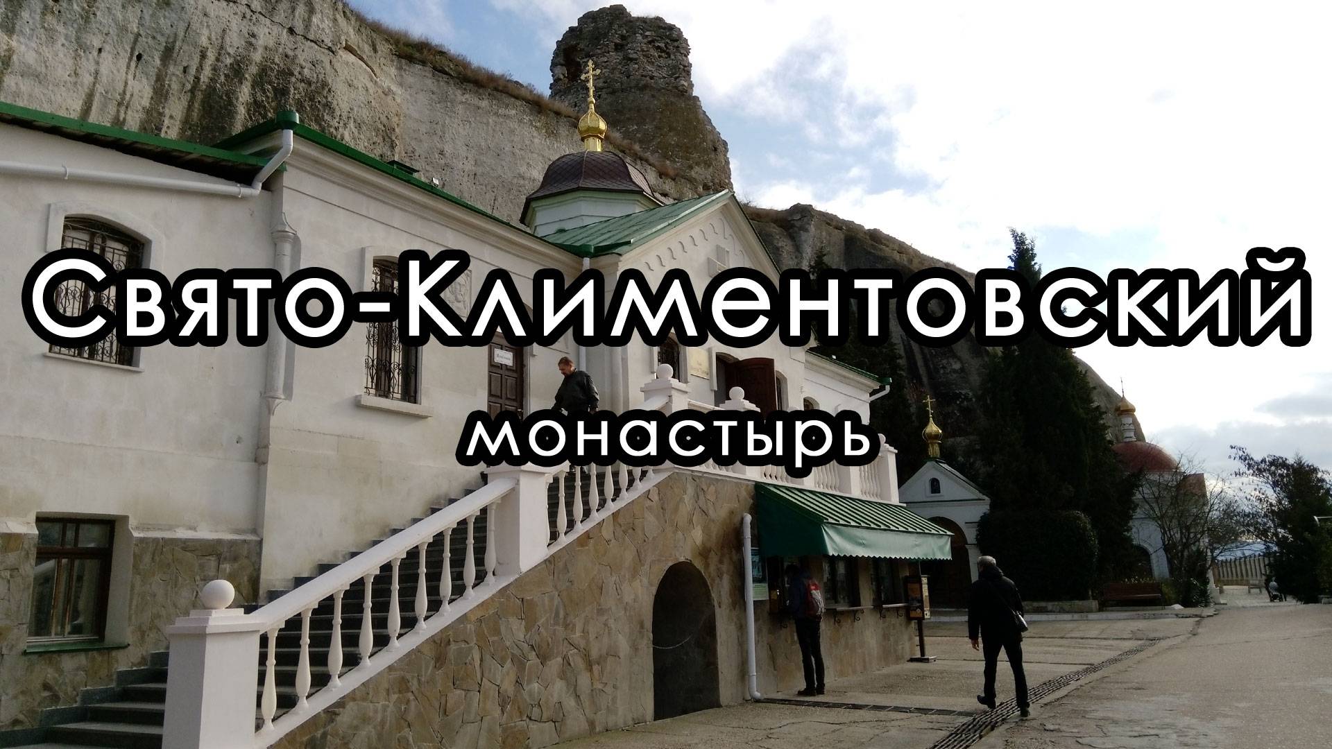 Свято-Климентовский мужской пещерный монастырь. Инкерман. Севастополь. Крым.