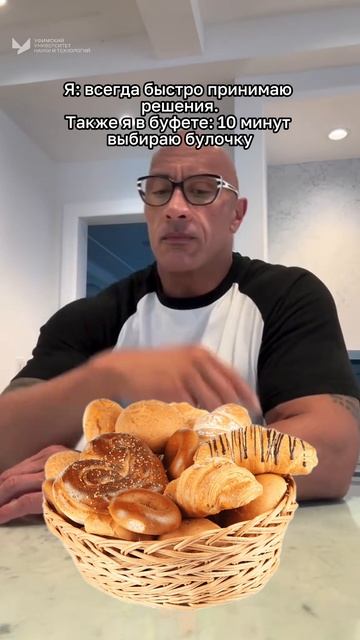 Я: Всегда быстро принимаю решения