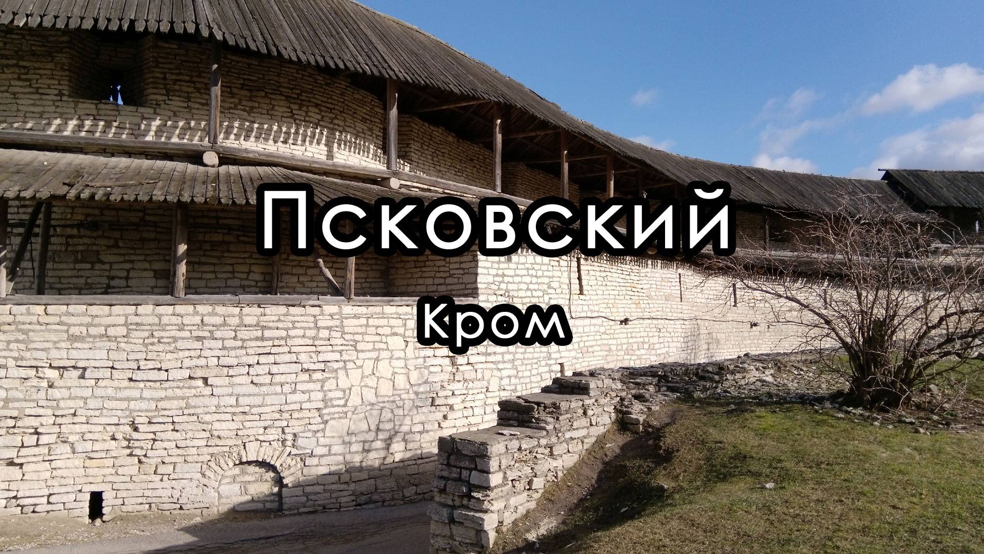 Псковский Кром (Кремль). Город Псков.