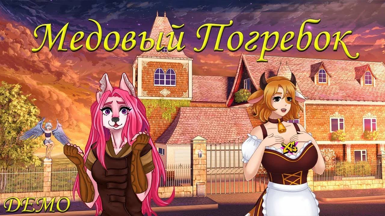 НЕОЖИДАННОЕ НАСЛЕДСТВО➤➤➤МЕДОВЫЙ ПОГРЕБОК➤➤➤Визуальная новелла