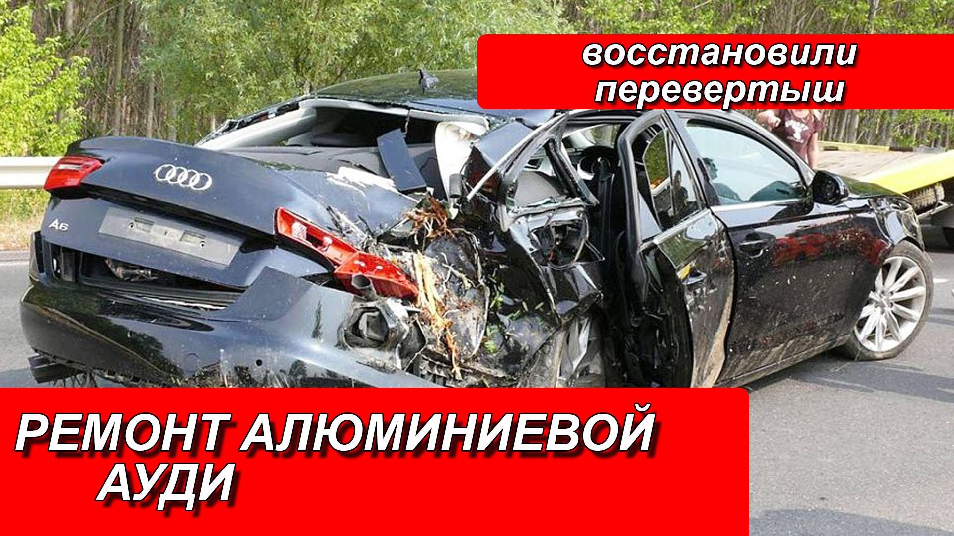 РЕМОНТ АЛЮМИНИЕВОЙ АУДИ