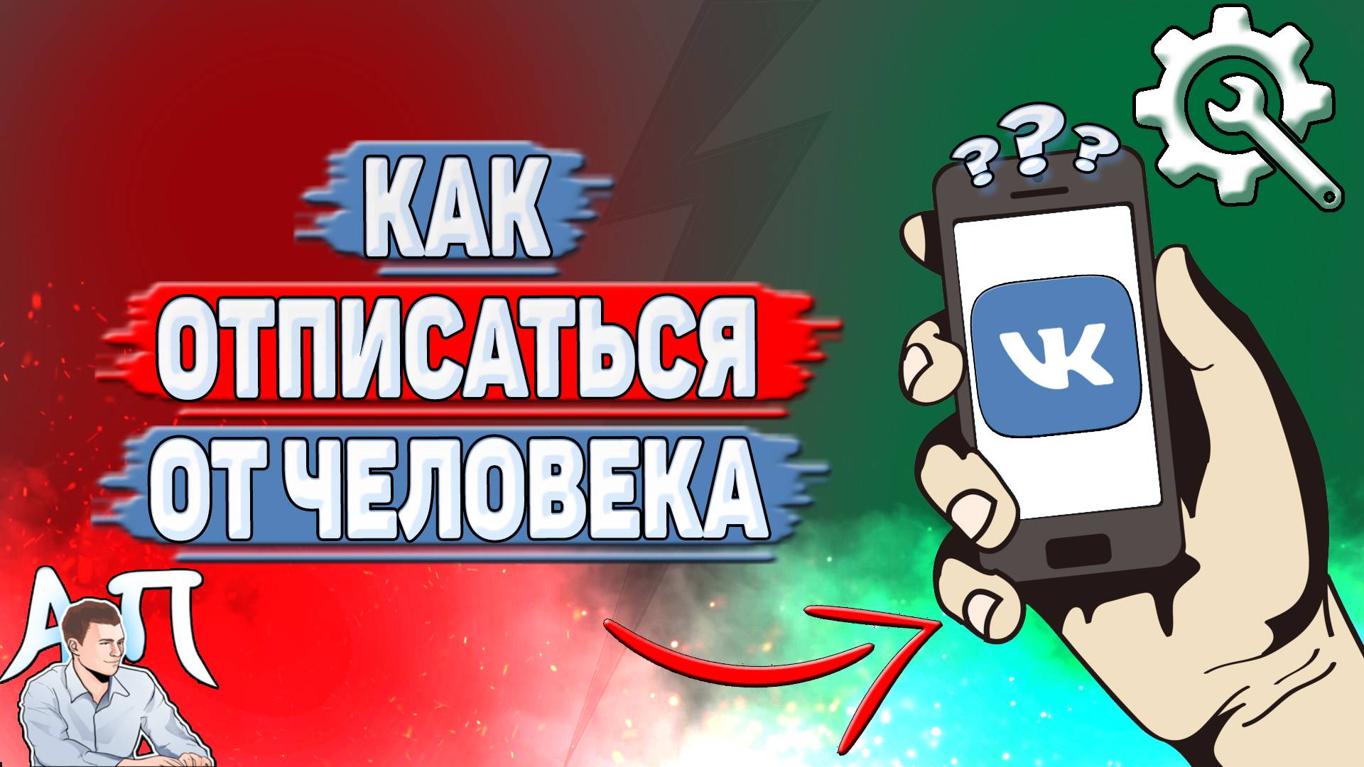 Как отписаться от человека в ВК?