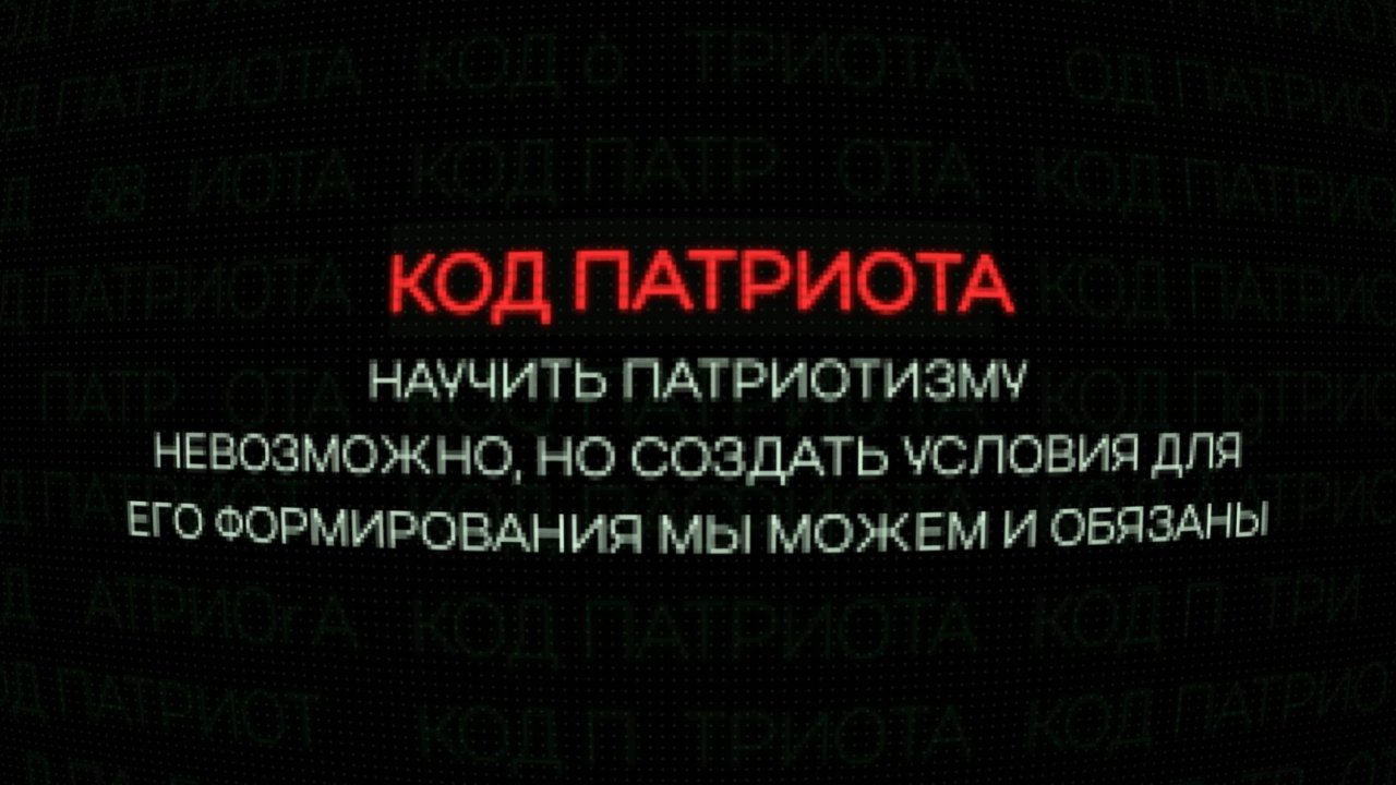 Проект "КОД ПАТРИОТА": Что такое патриотизм словами Артёма Артёмова?