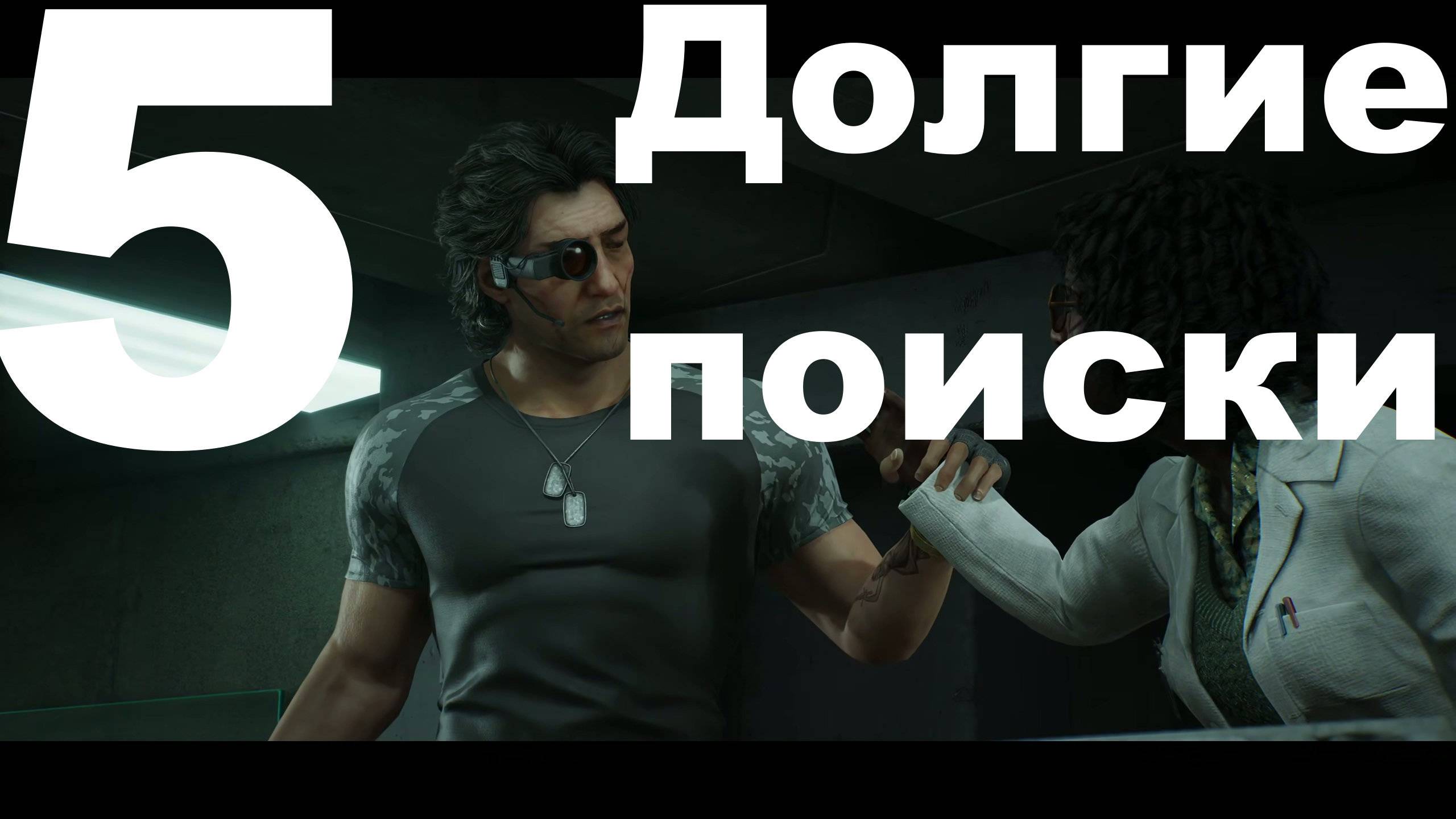 Прохождение RoboCop Rogue City - Unfinished Business №5 - Долгие поиски