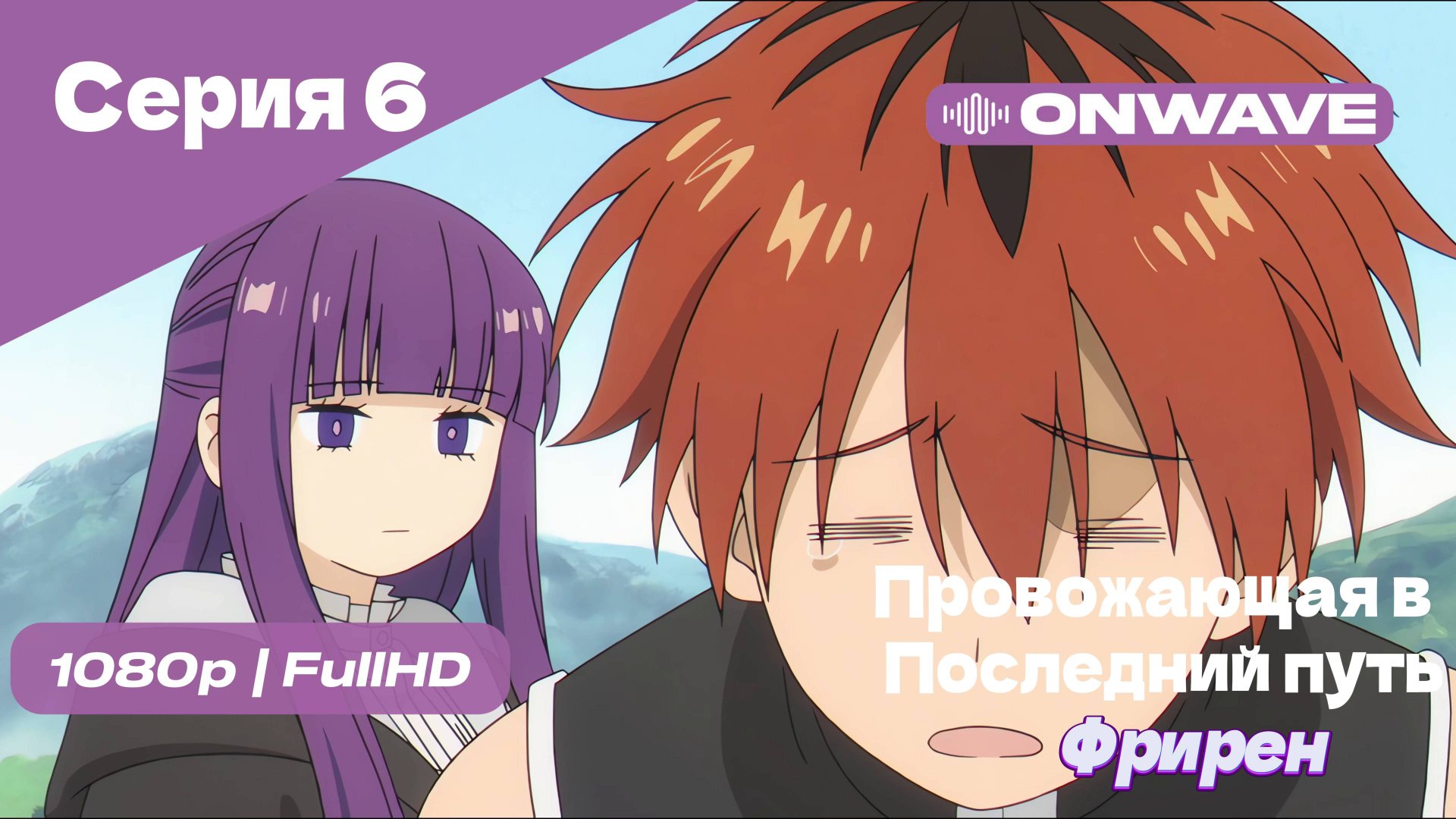 Провожающая в последний путь Фрирен - 6 Серия [OnWave]