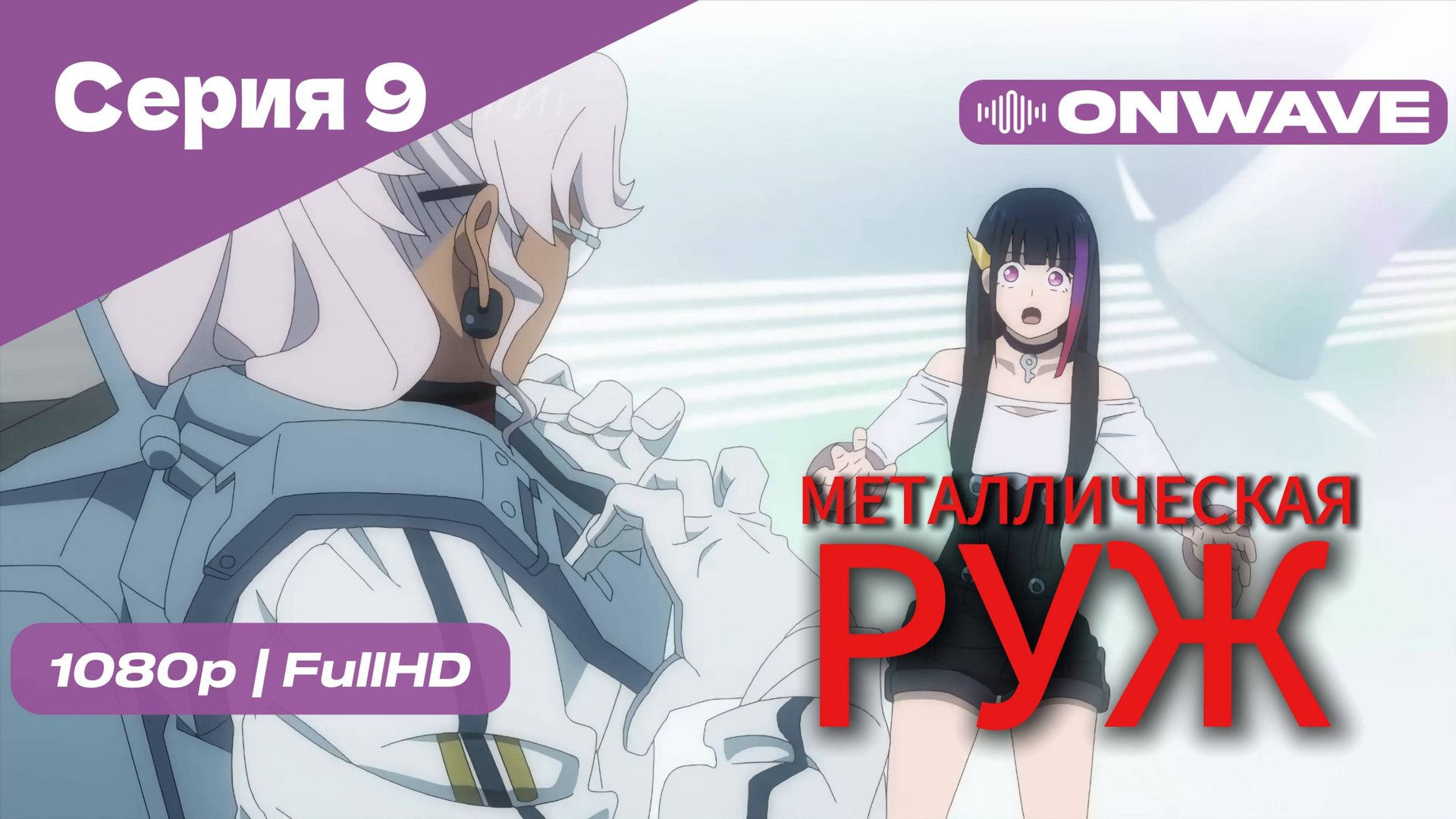 Металлическая Руж - 9 Серия [OnWave]