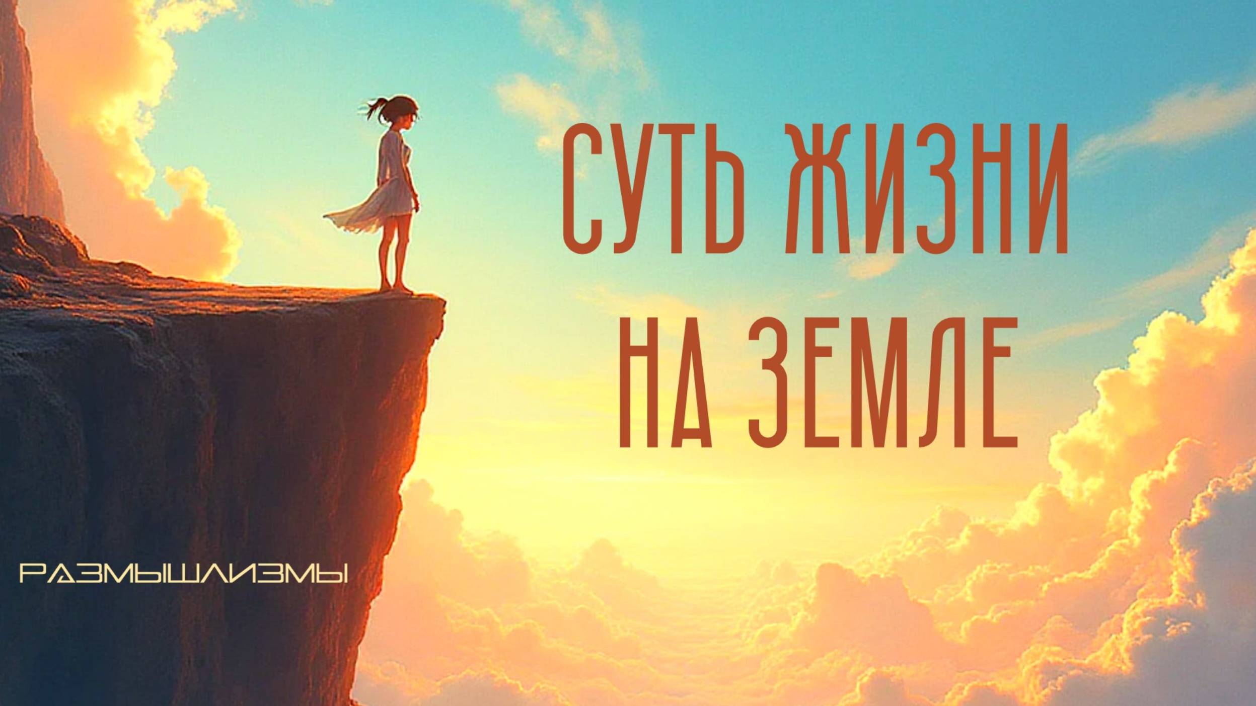 СУТЬ ЖИЗНИ на ЗЕМЛЕ   #размышлизмы