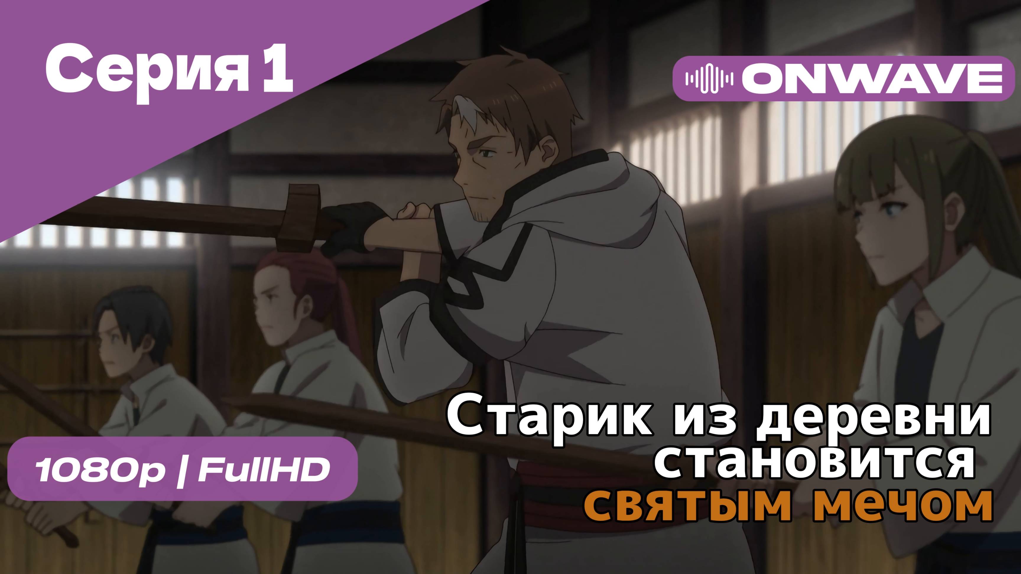 Старик из деревни становится святым мечом - 1 Серия [OnWave]
