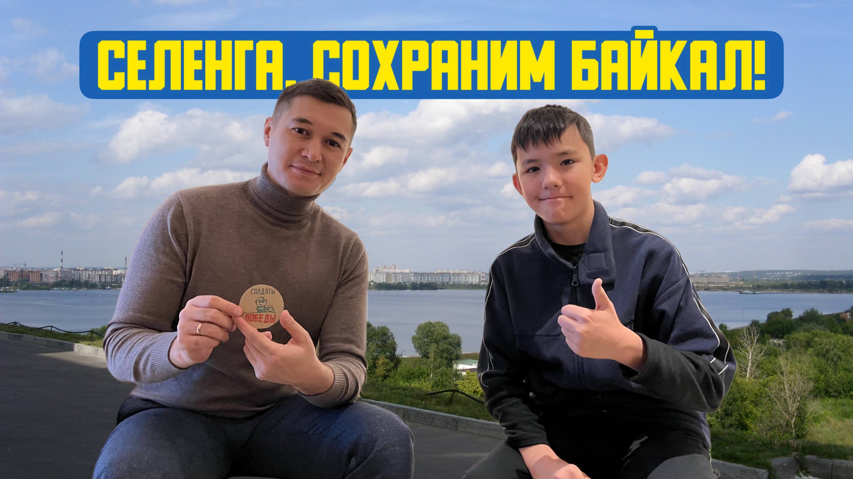 📢 «Селенга. Сохраним Байкал!» Девяносто третий выпуск. Детская образовательная передача