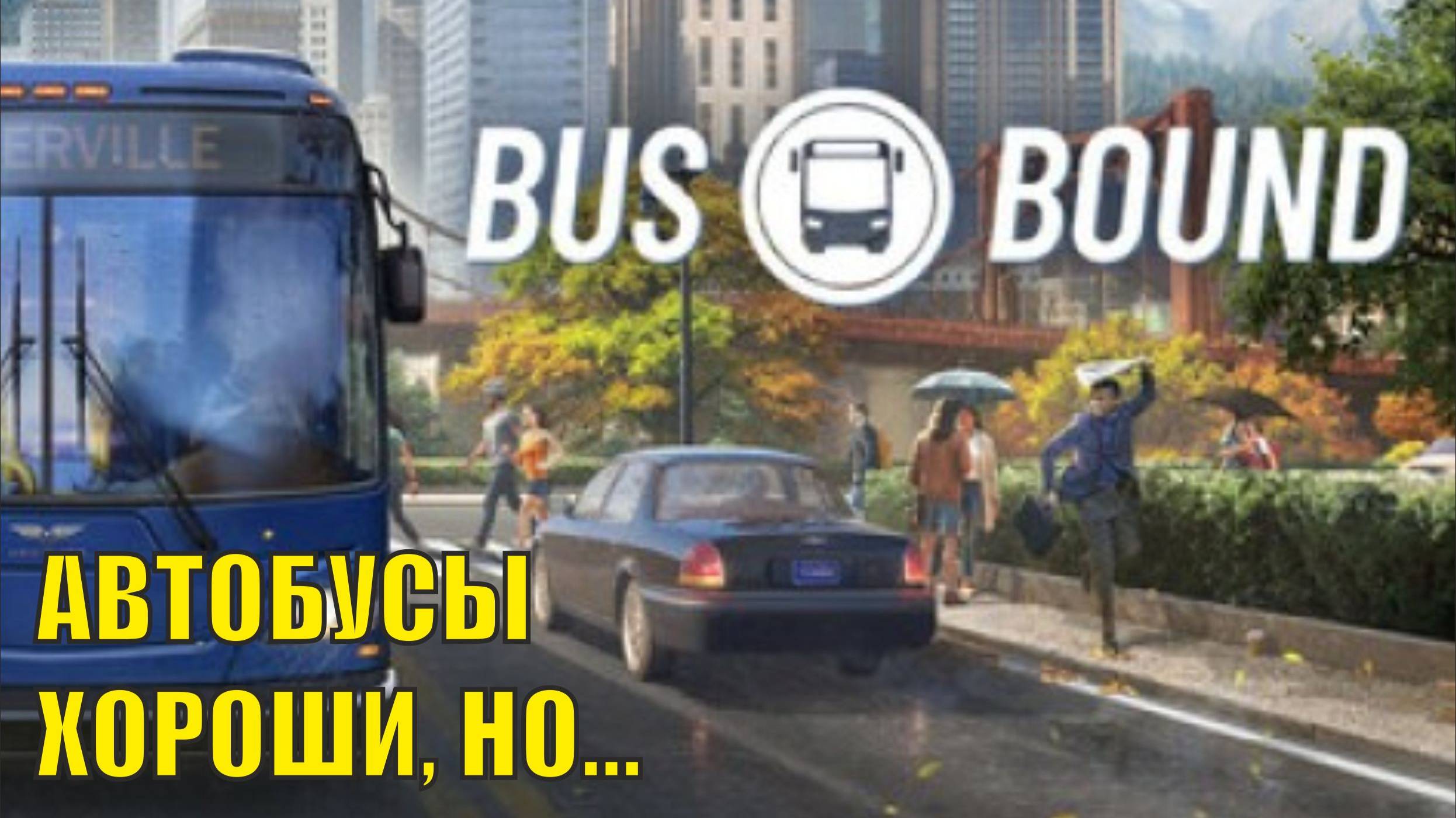 Bus Bound Demo - Автобусы хороши, но...
