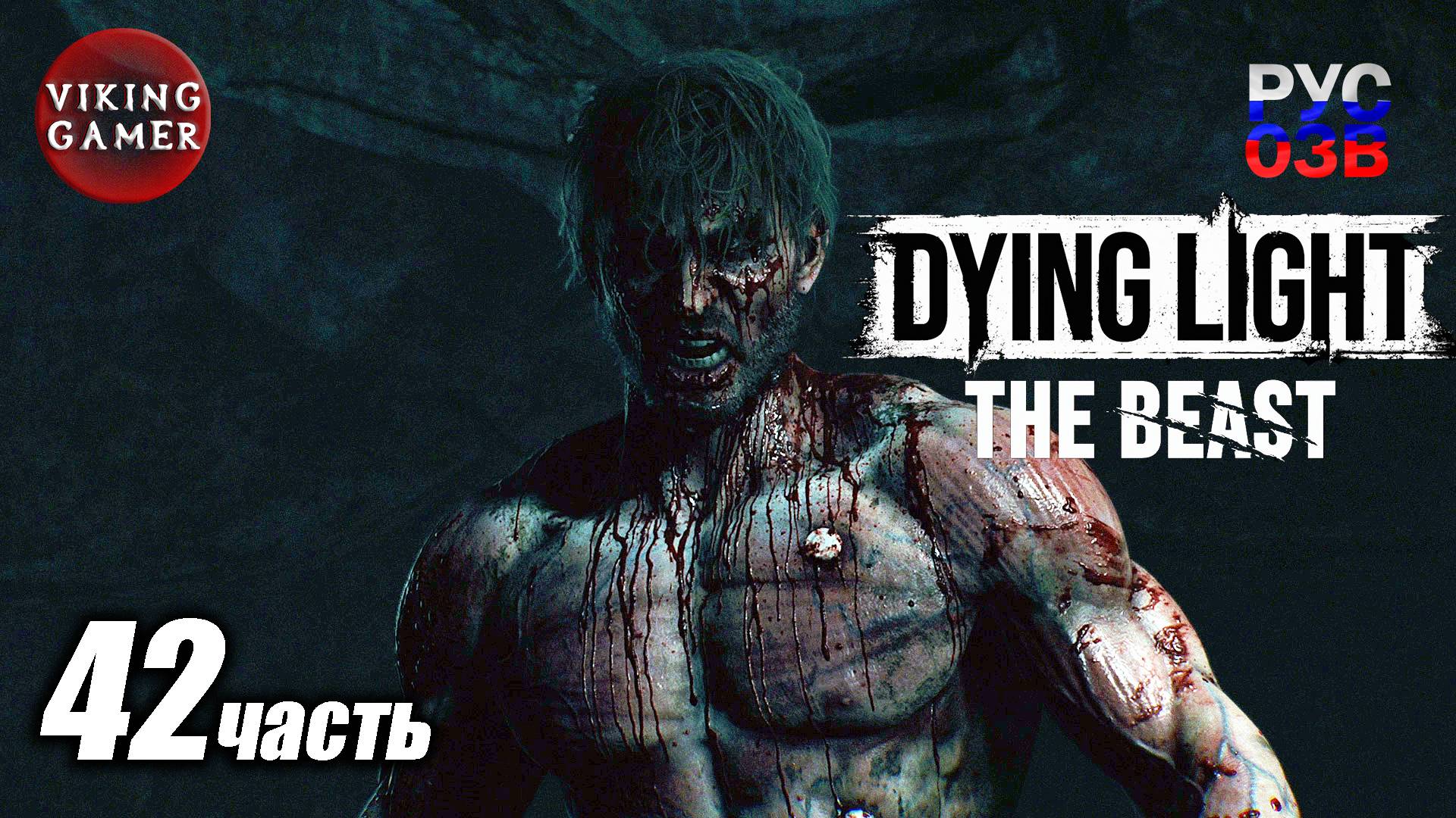 Dying Light 3 The Beast. Прохождение часть 42  Приманка и зверь