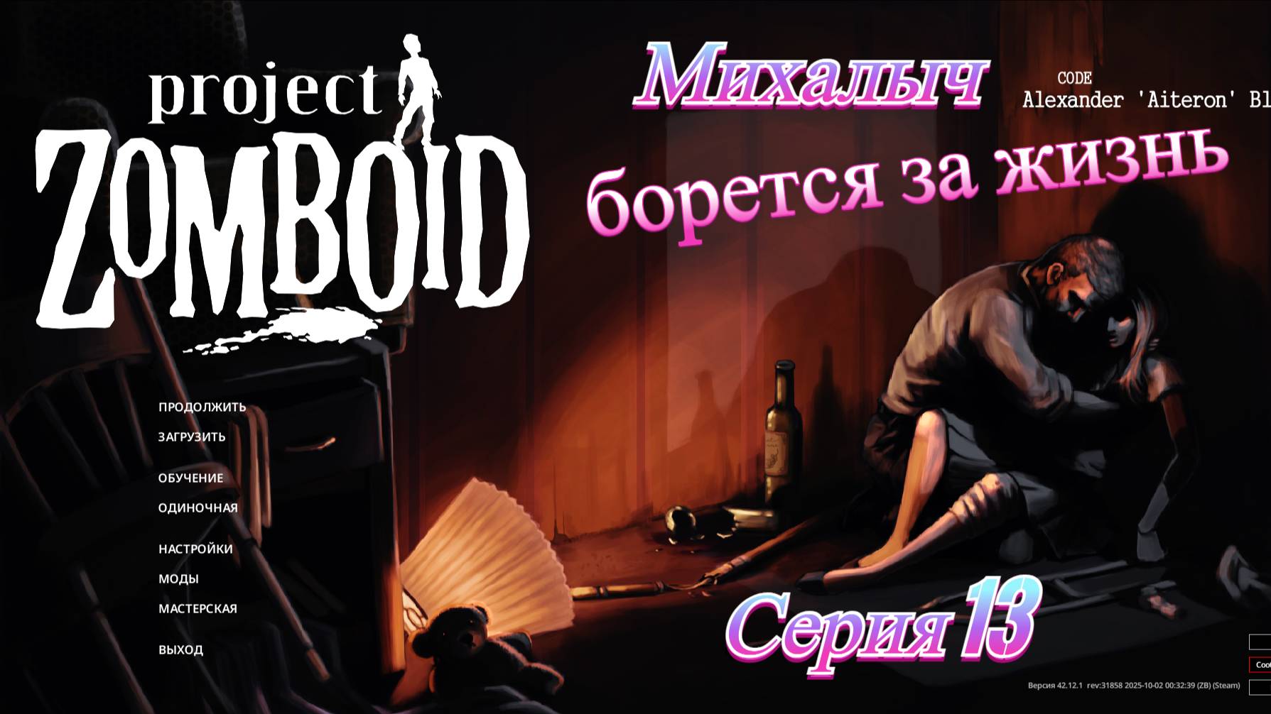 Зомбоид. Михалыч. Серия 13