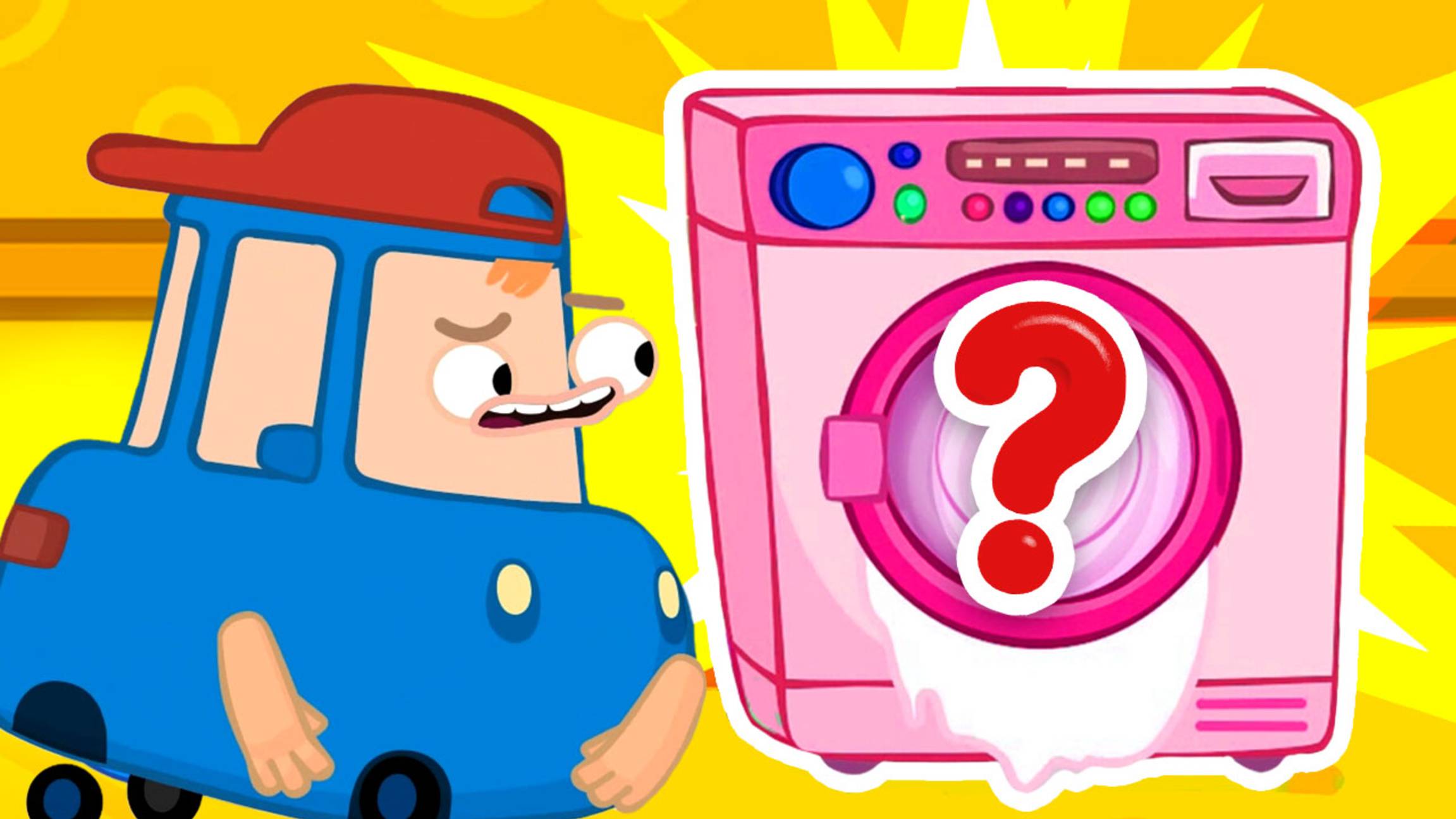 Операция КОНФЕТА Спасение стиральной машины!  Мультик Автосемейка Вилзи