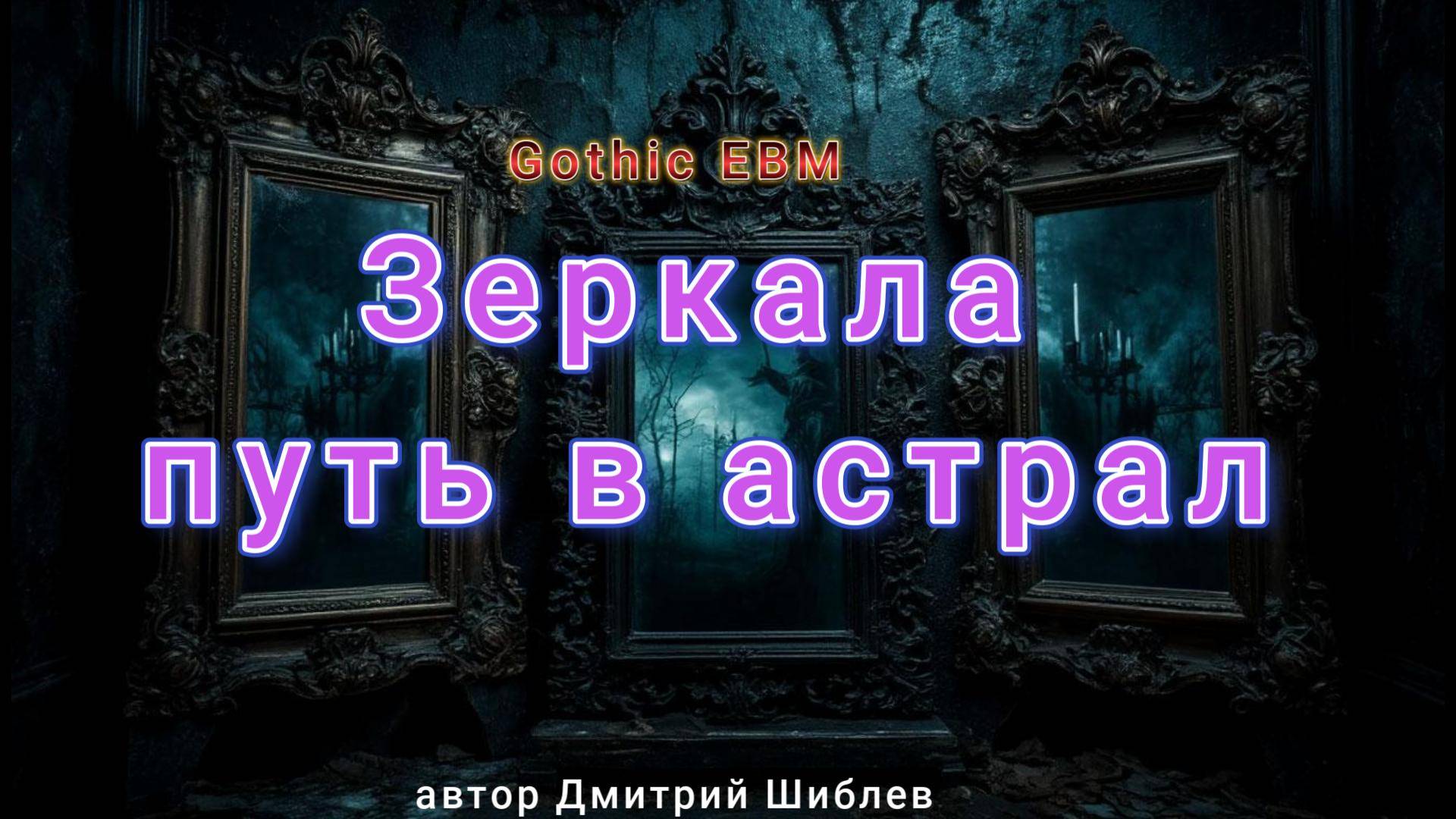 Зеркала Путь в астрал/Gothic EBM