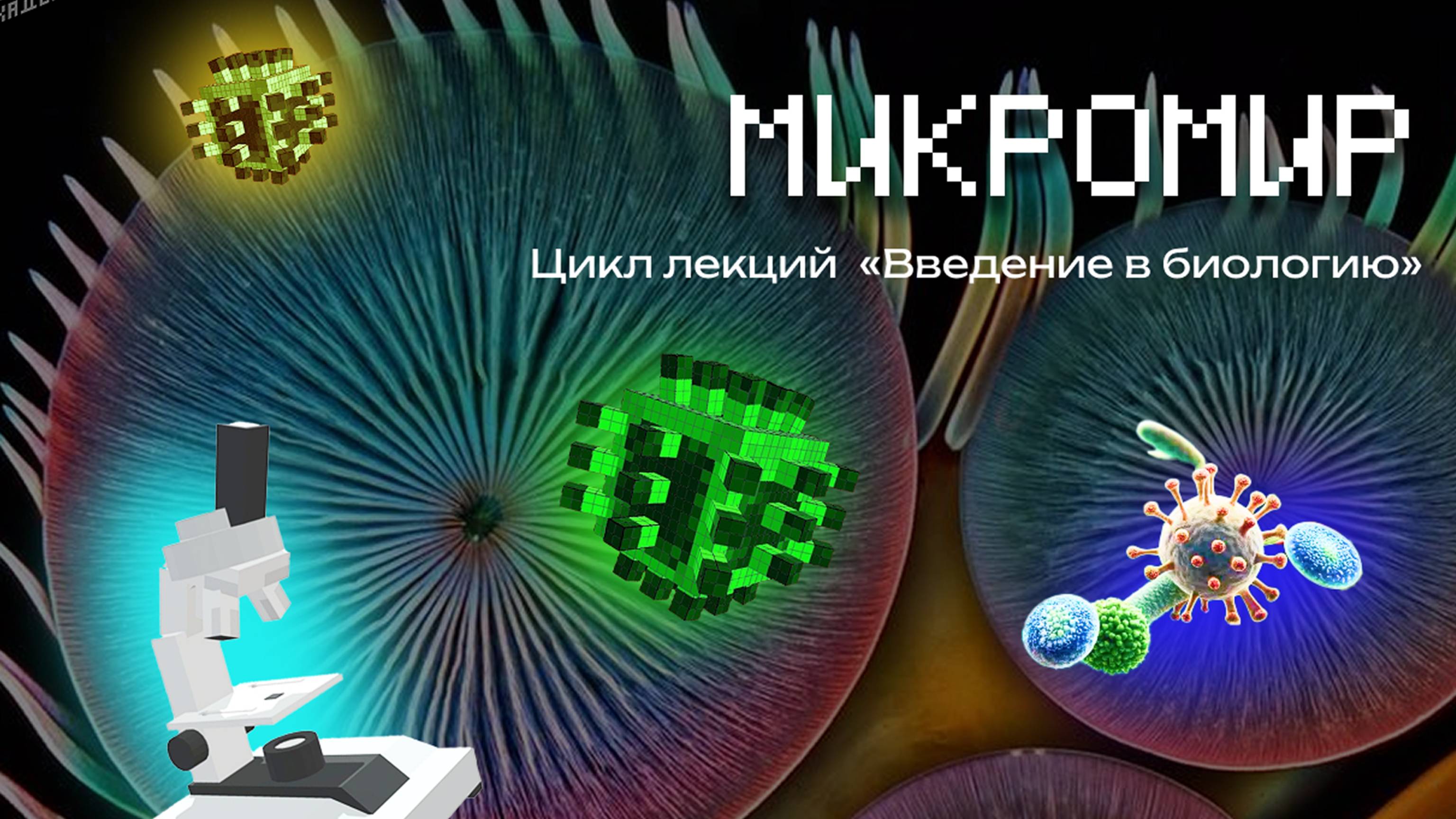 Микромир в Minecraft 🔬 | MindCube Академия