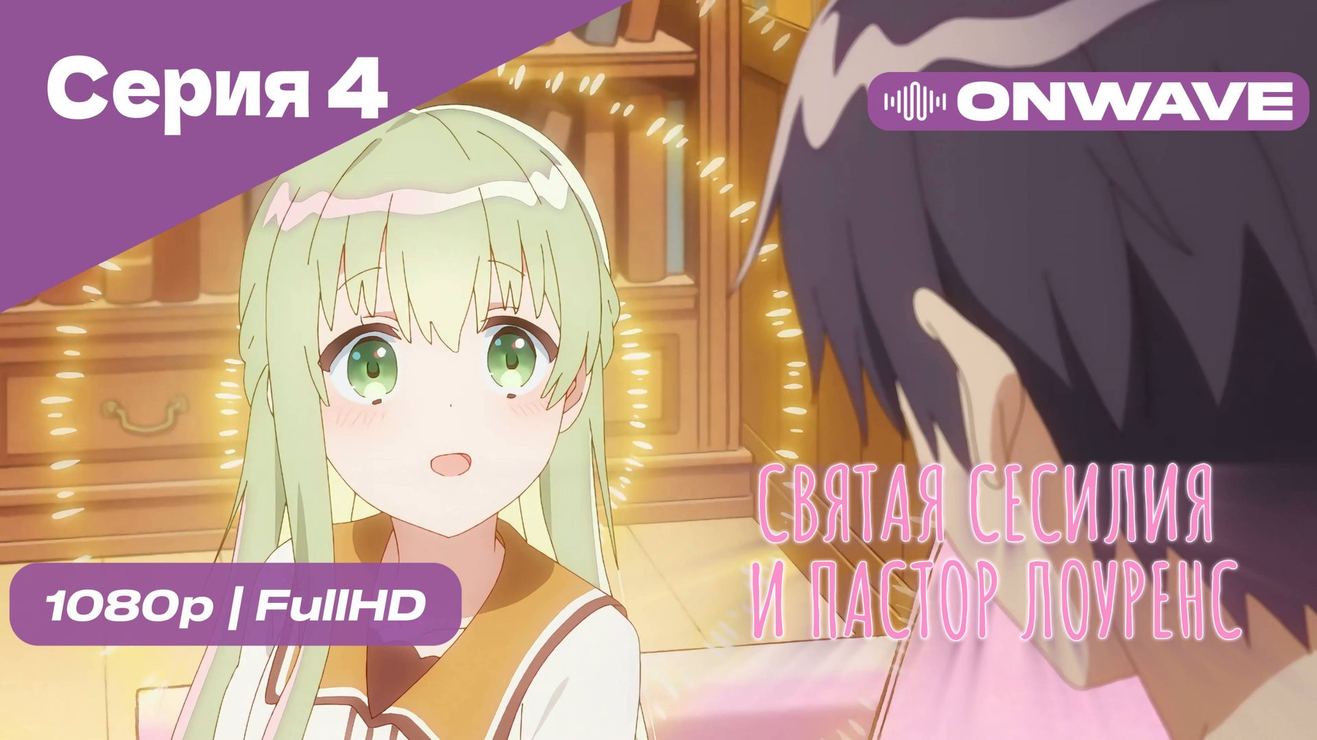 Святая Сесилия и пастор Лоуренс - 4 Серия [OnWave]