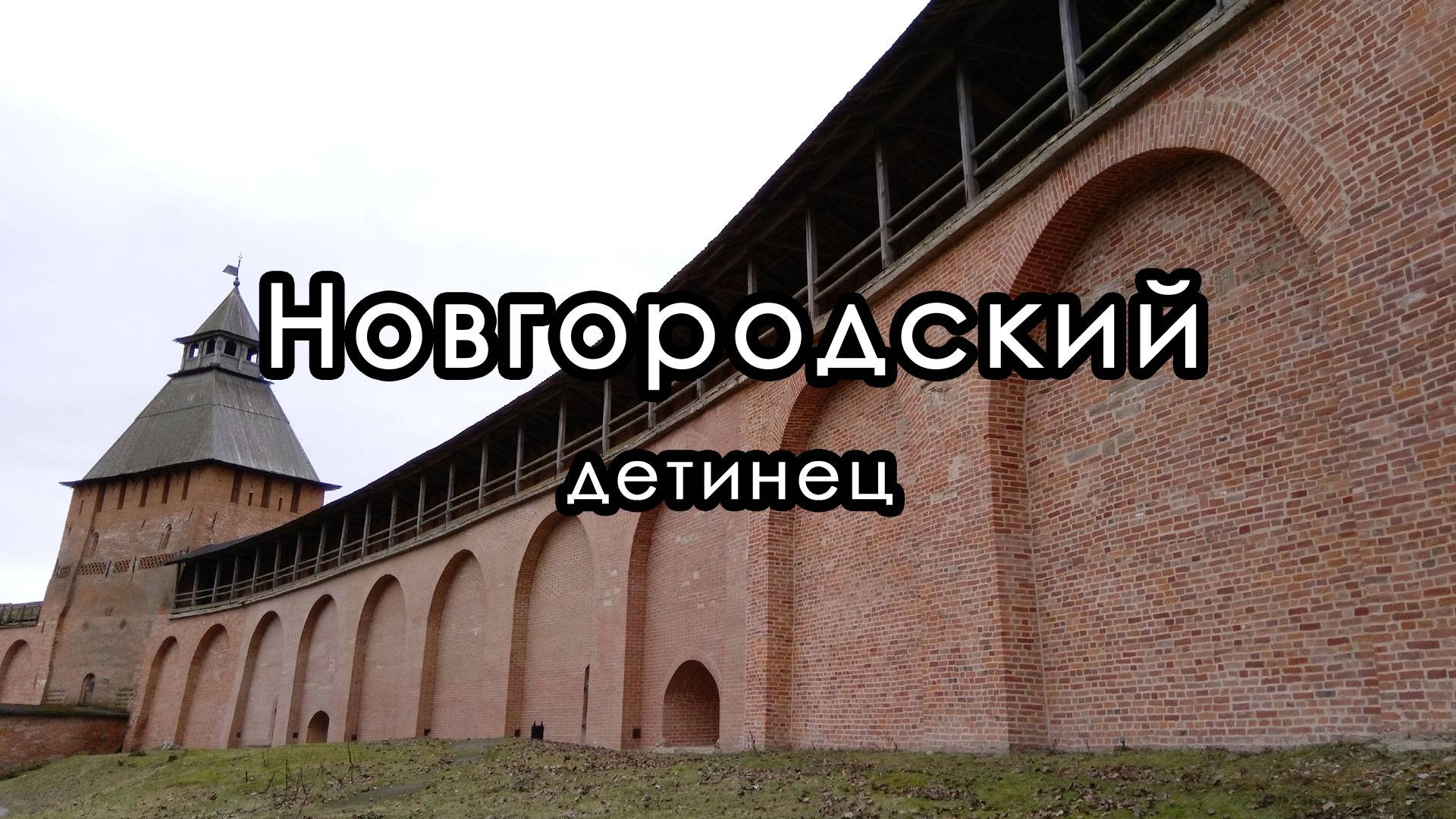 Новгородский детинец (Кремль). Город Великий Новгород.