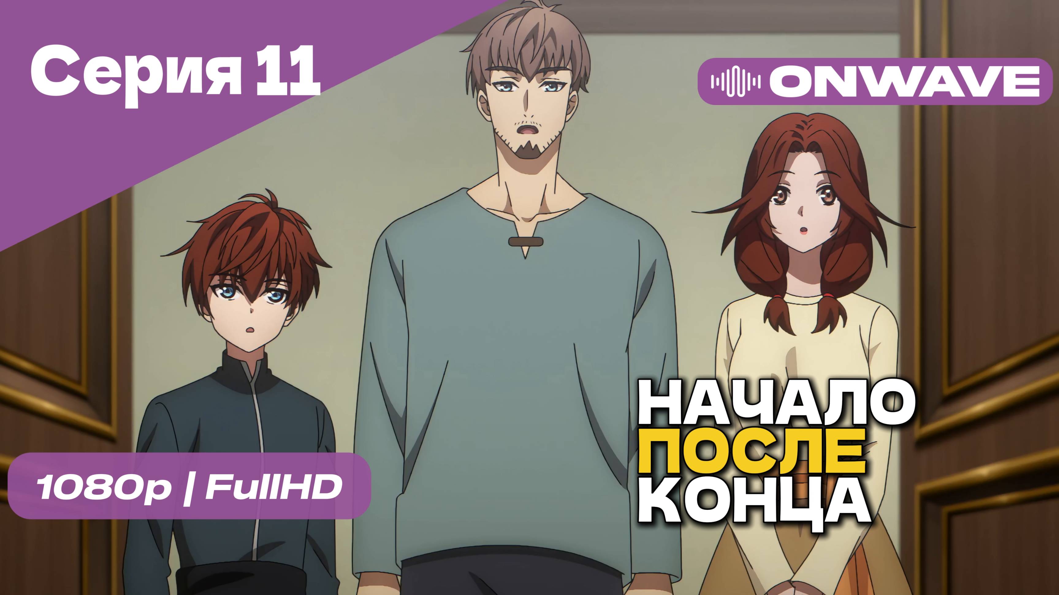 Начало после конца / Что будет делать сильнейший король в своей второй жизни? - 11 Серия [OnWave]