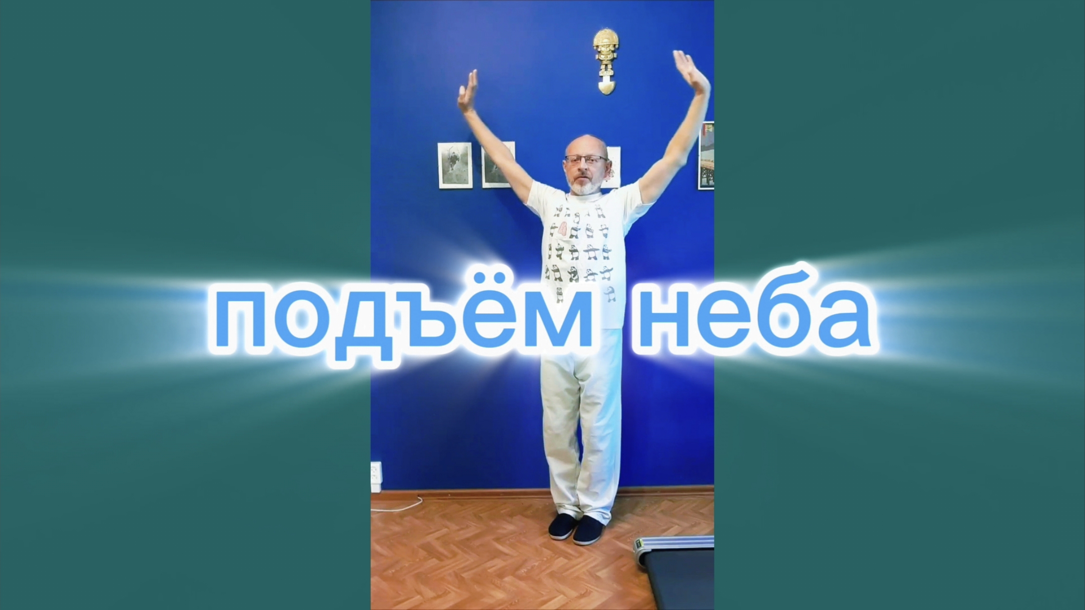 Утренний цигун 16.10.2025 #цигун #цигундляначинающих #цигунонлайн #утренний #утреннее