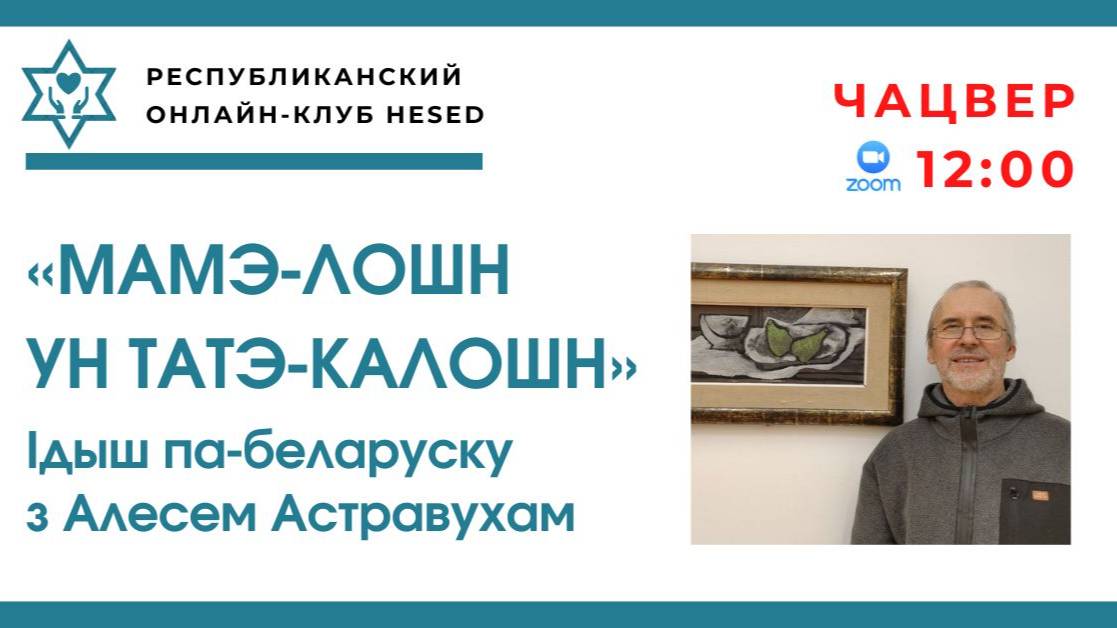 Ідыш па-беларуску з Алесем Астравухам 16.10.2025