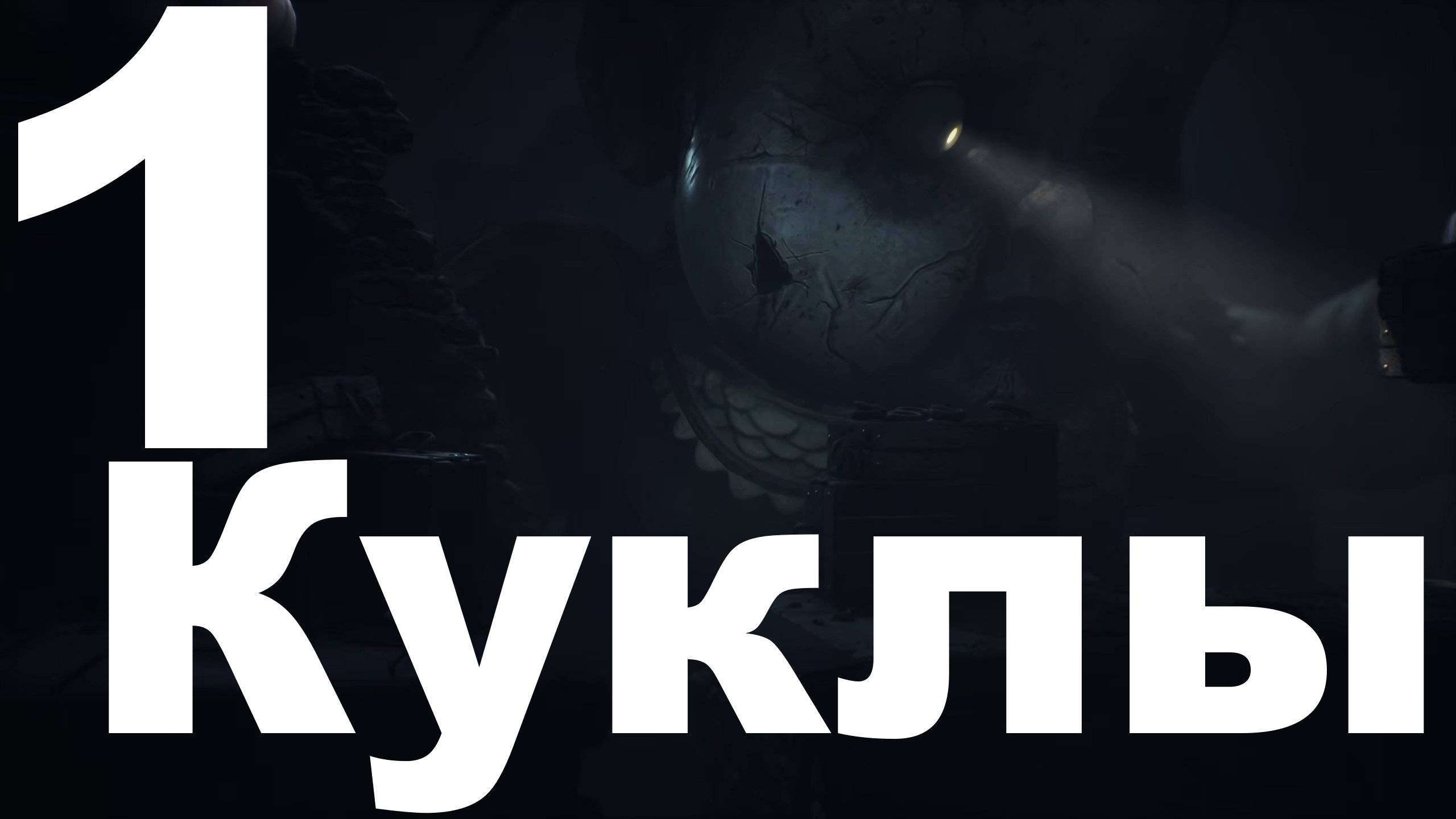 Прохождение Little Nightmares III №1 - Куклы