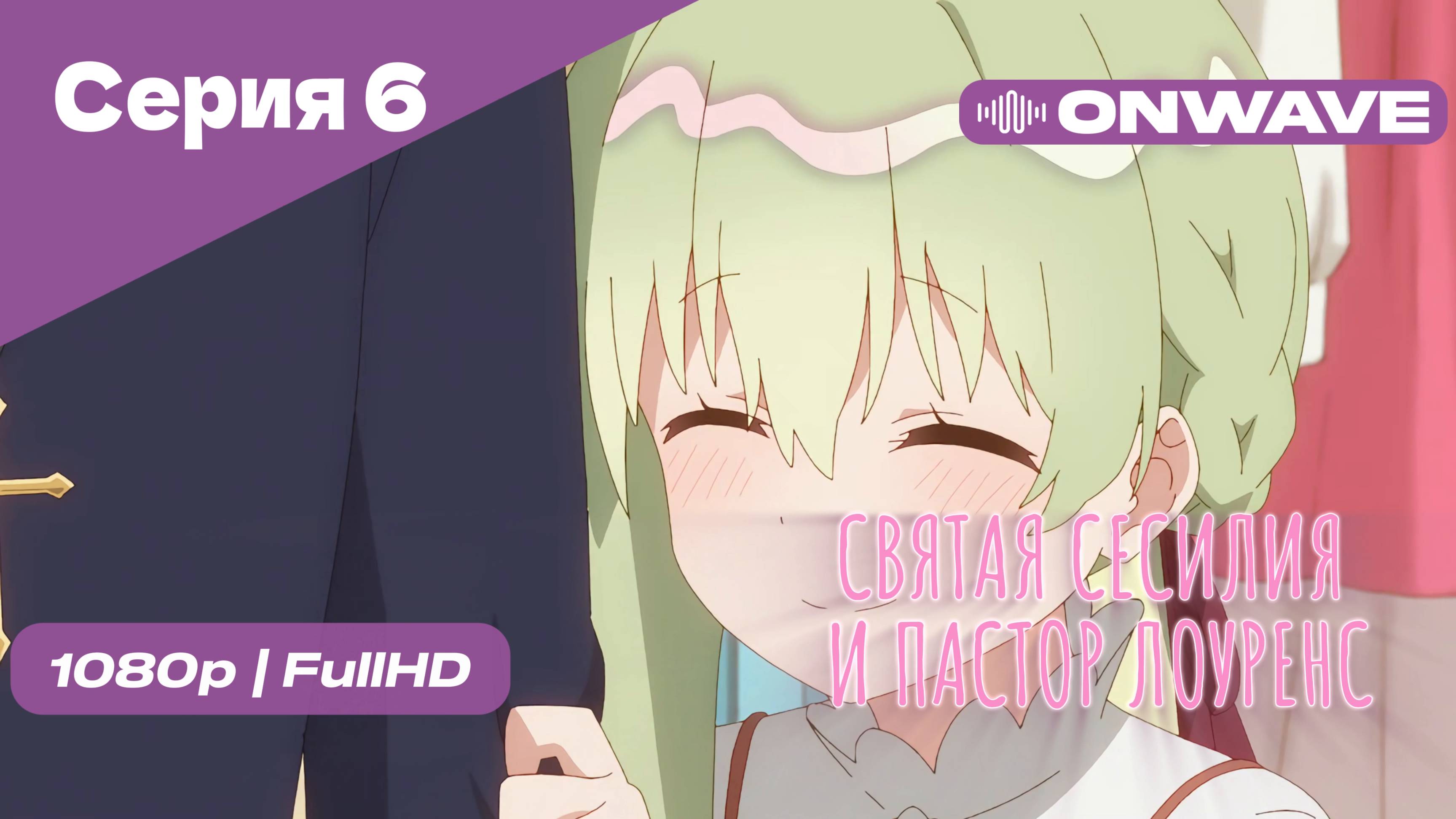 Святая Сесилия и пастор Лоуренс - 6 Серия [OnWave]