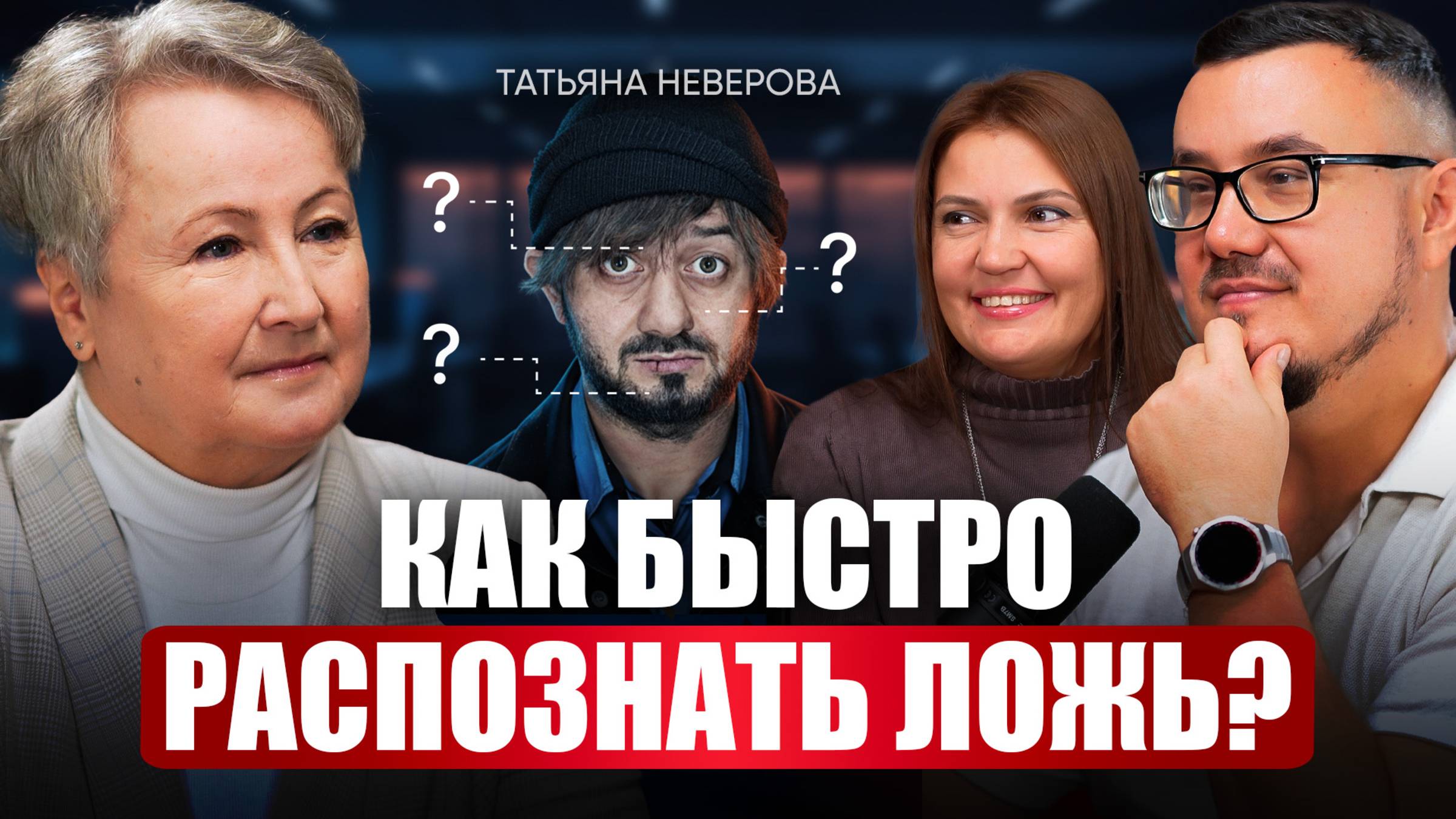 Как читать людей насквозь с первого взгляда? Профайлинг и техники спецслужб, доступные каждому