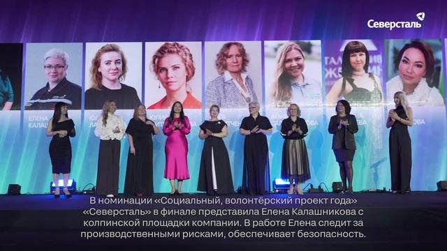 11 сотрудниц «Северстали» в финале конкурса «Талантливая женщина в современной индустрии»