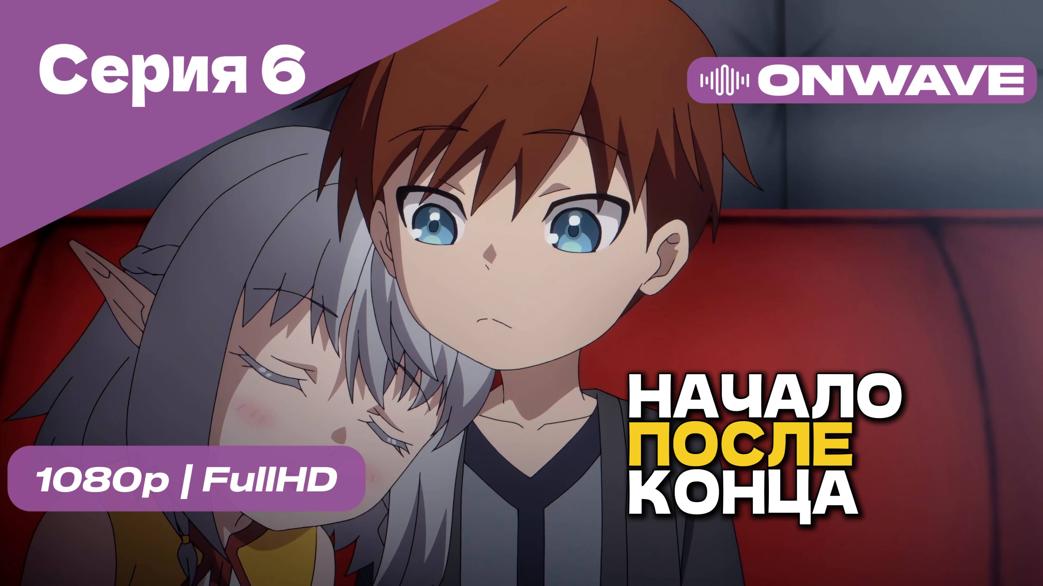 Начало после конца / Что будет делать сильнейший король в своей второй жизни? - 6 Серия [OnWave]