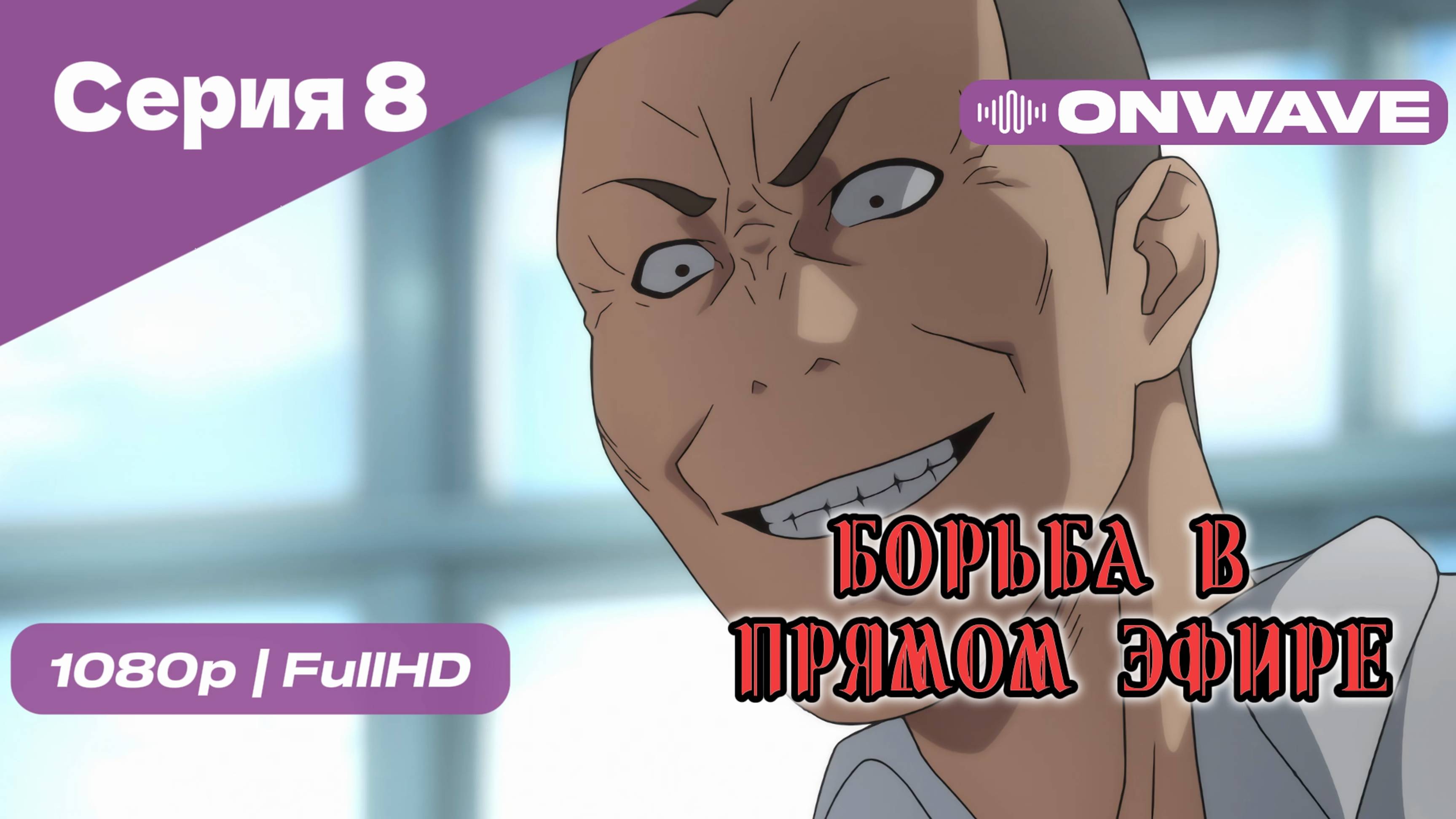 Борьба в прямом эфире - 8 Серия [OnWave]