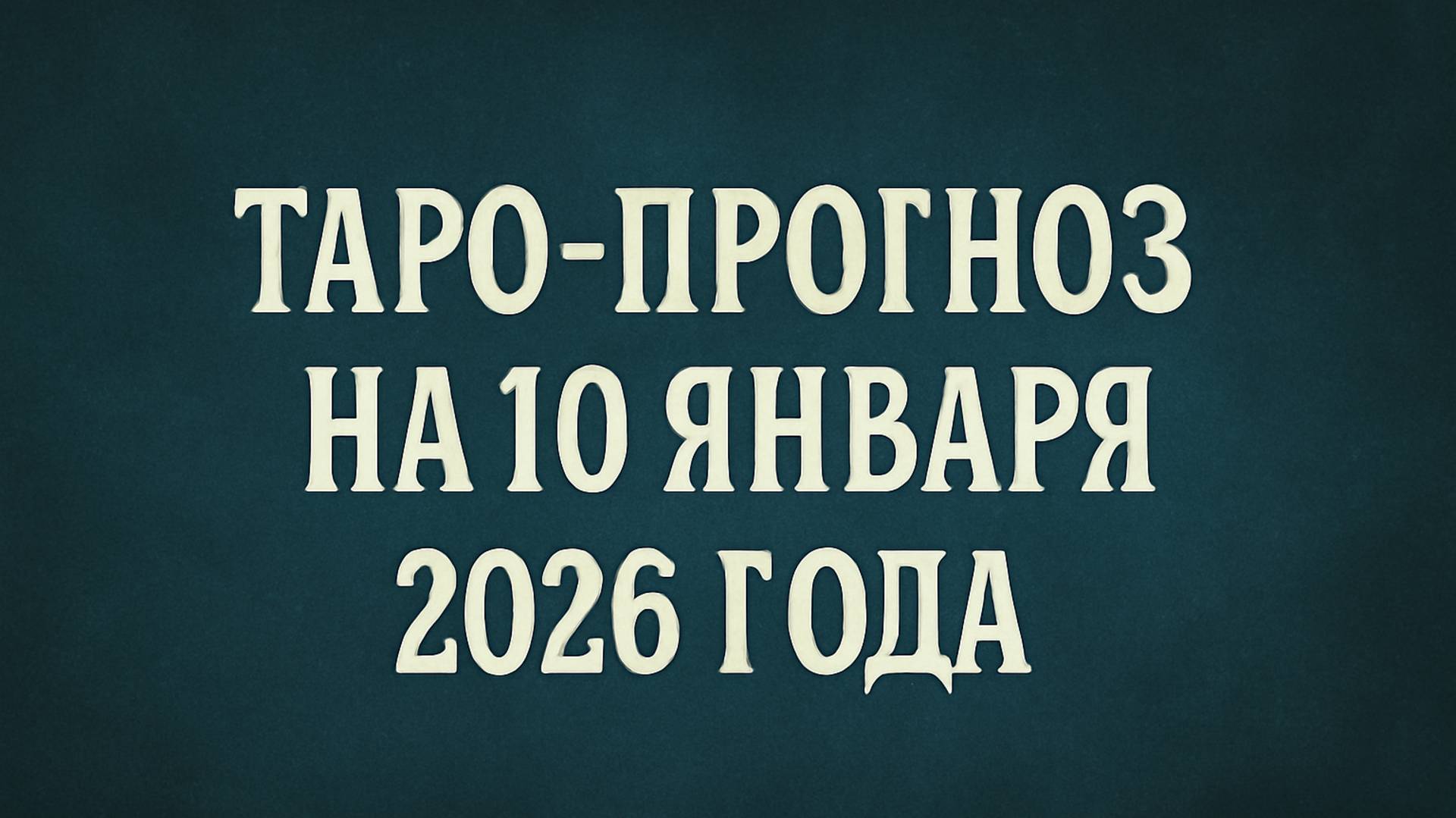 «Таро-прогноз на 10 января 2026 года 🌠 День осознанных действий и внутреннего равновесия»