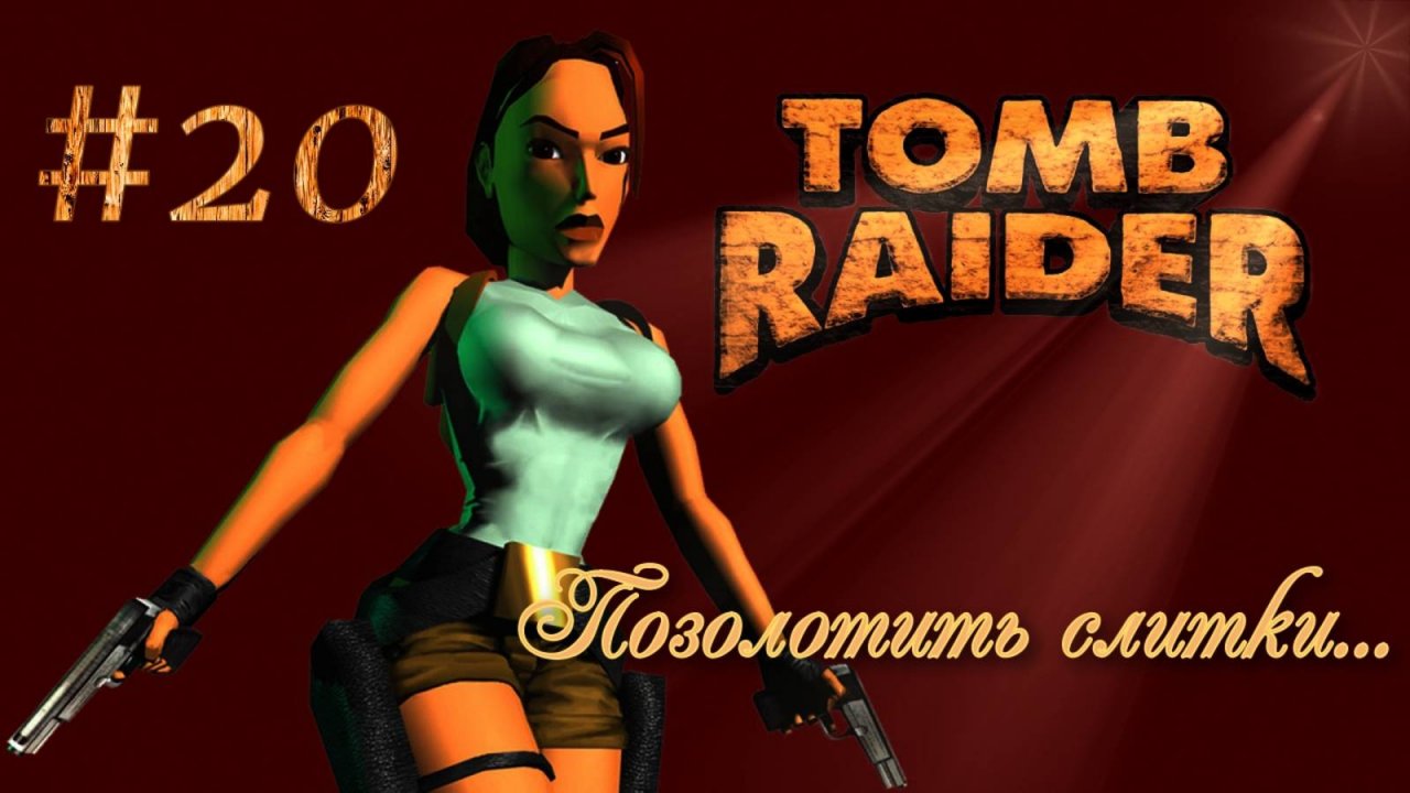 PS One. Полное прохождение Tomb Raider. Часть 20.