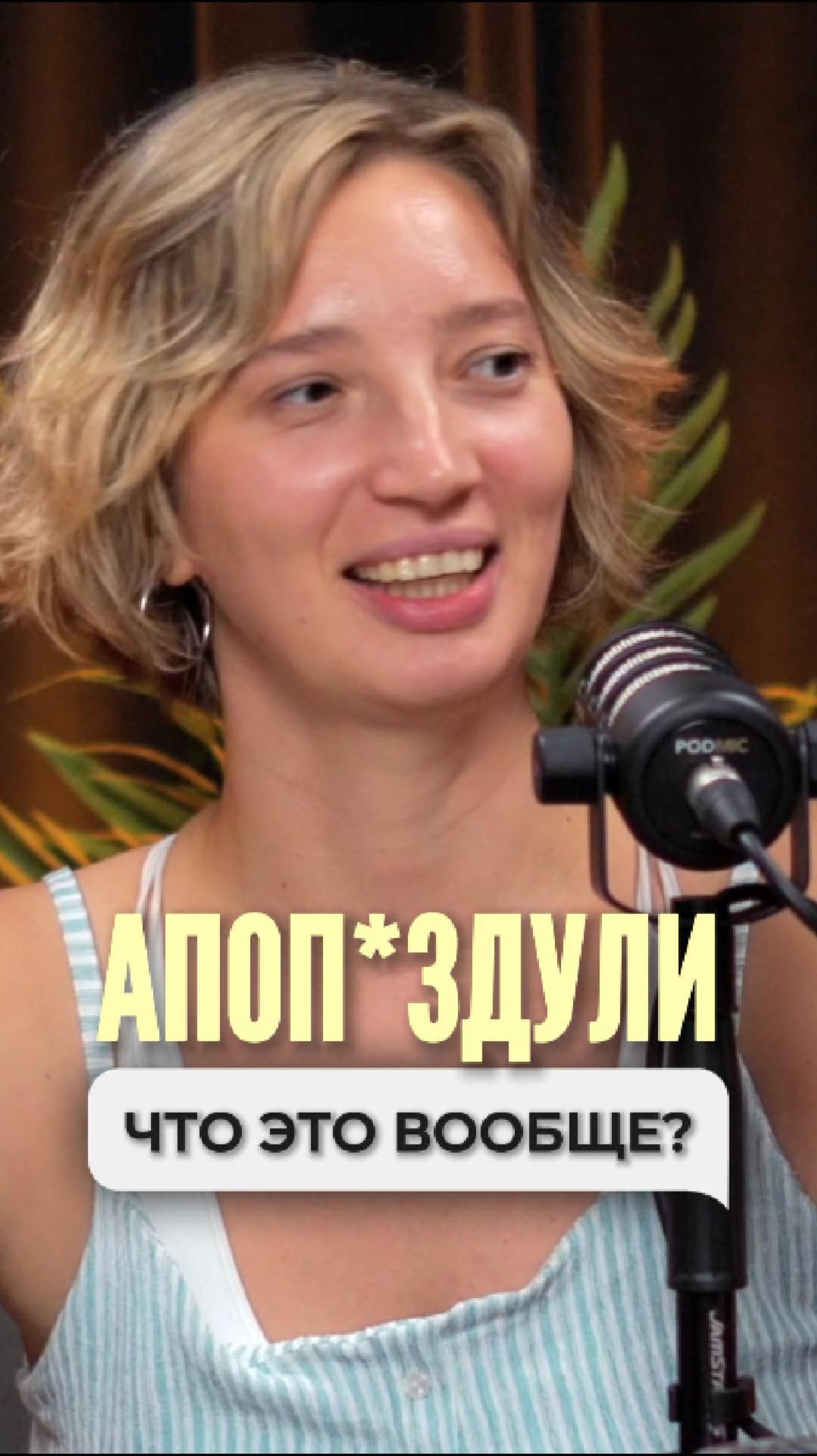 Апоп*здули - что это вообще?