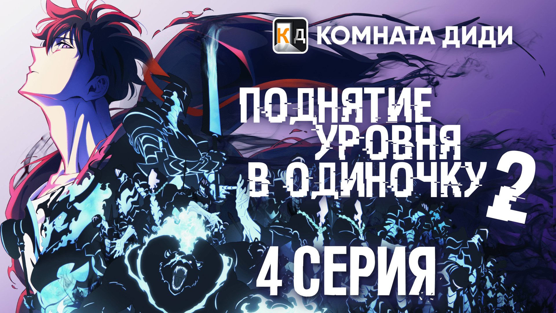 Поднятие уровня в одиночку 2 / Ore dake Level Up na Ken / Solo Leveling - 4 серия [КОМНАТА ДИДИ]