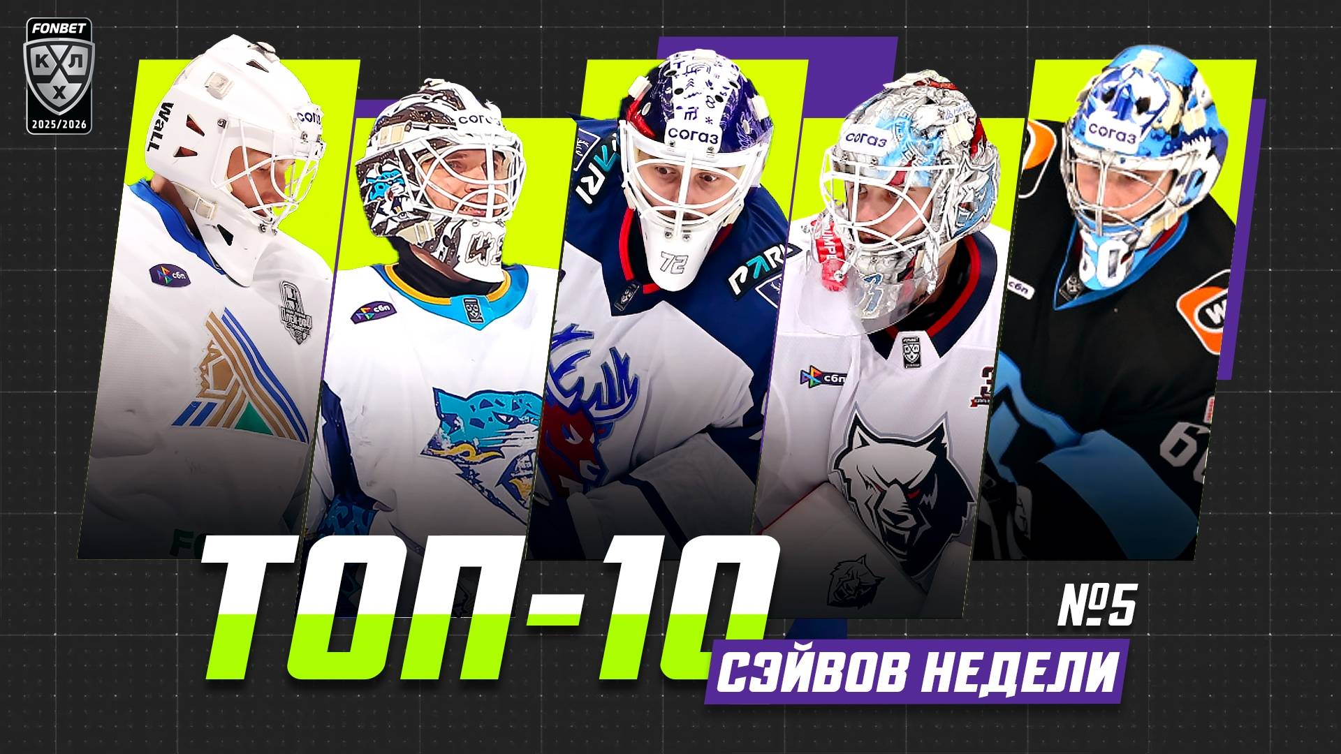 Топ 10 сэйвов недели №5