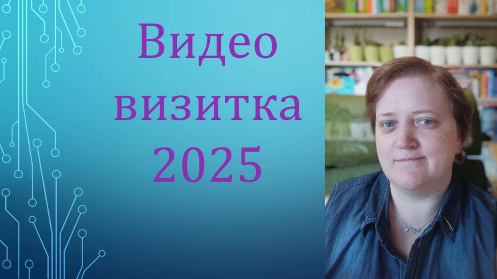 Video CV : English Teacher: Видео визитка  (2025}