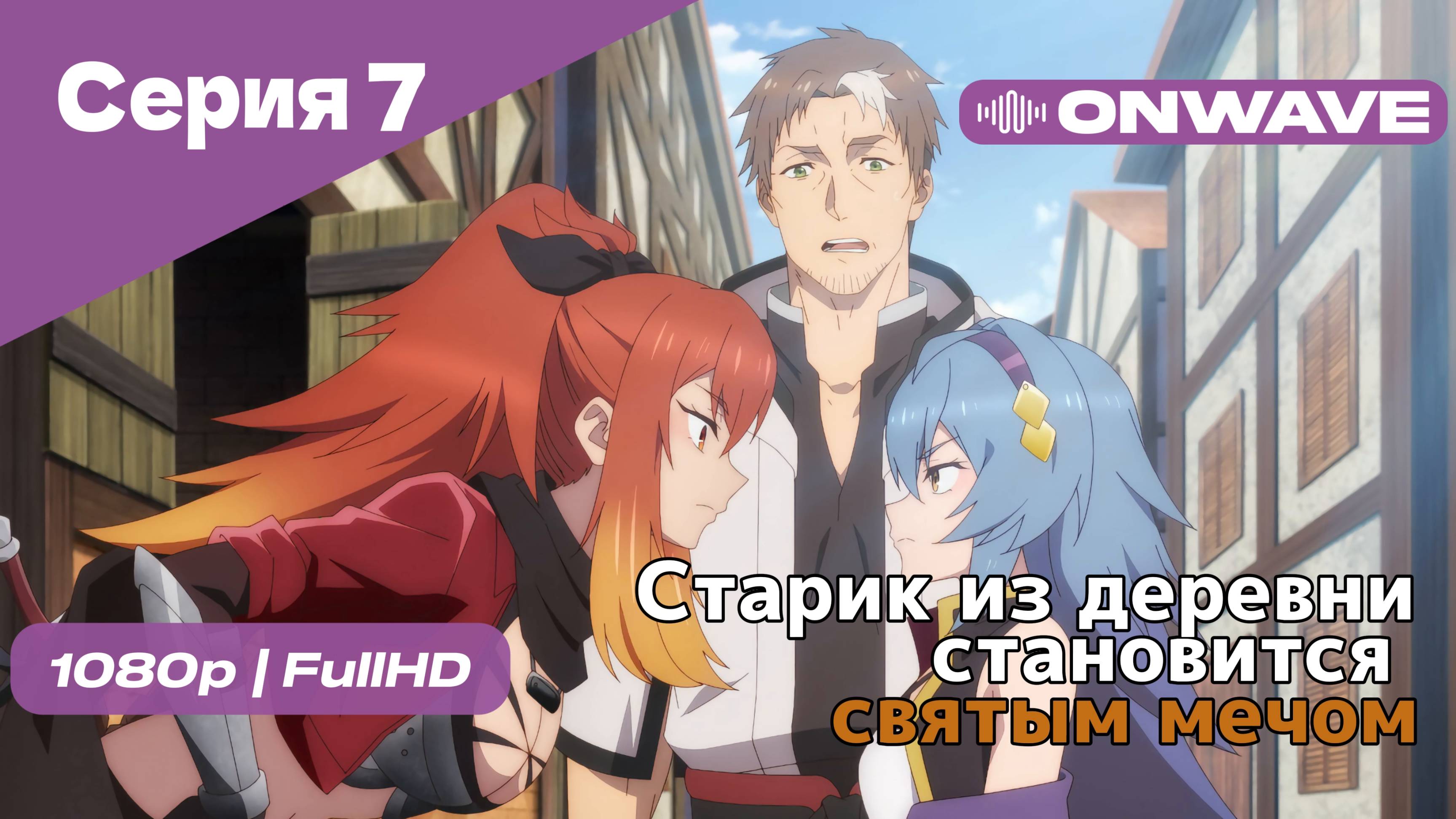 Старик из деревни становится святым мечом - 7 Серия [OnWave]