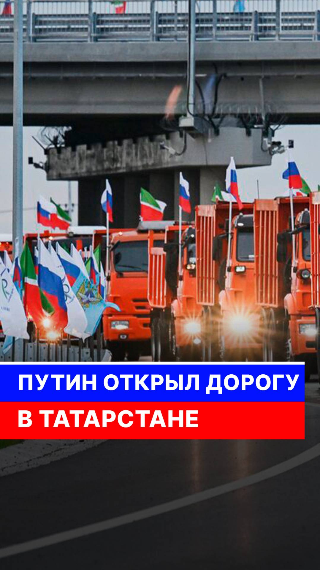 Путин открыл дорогу в Татарстане