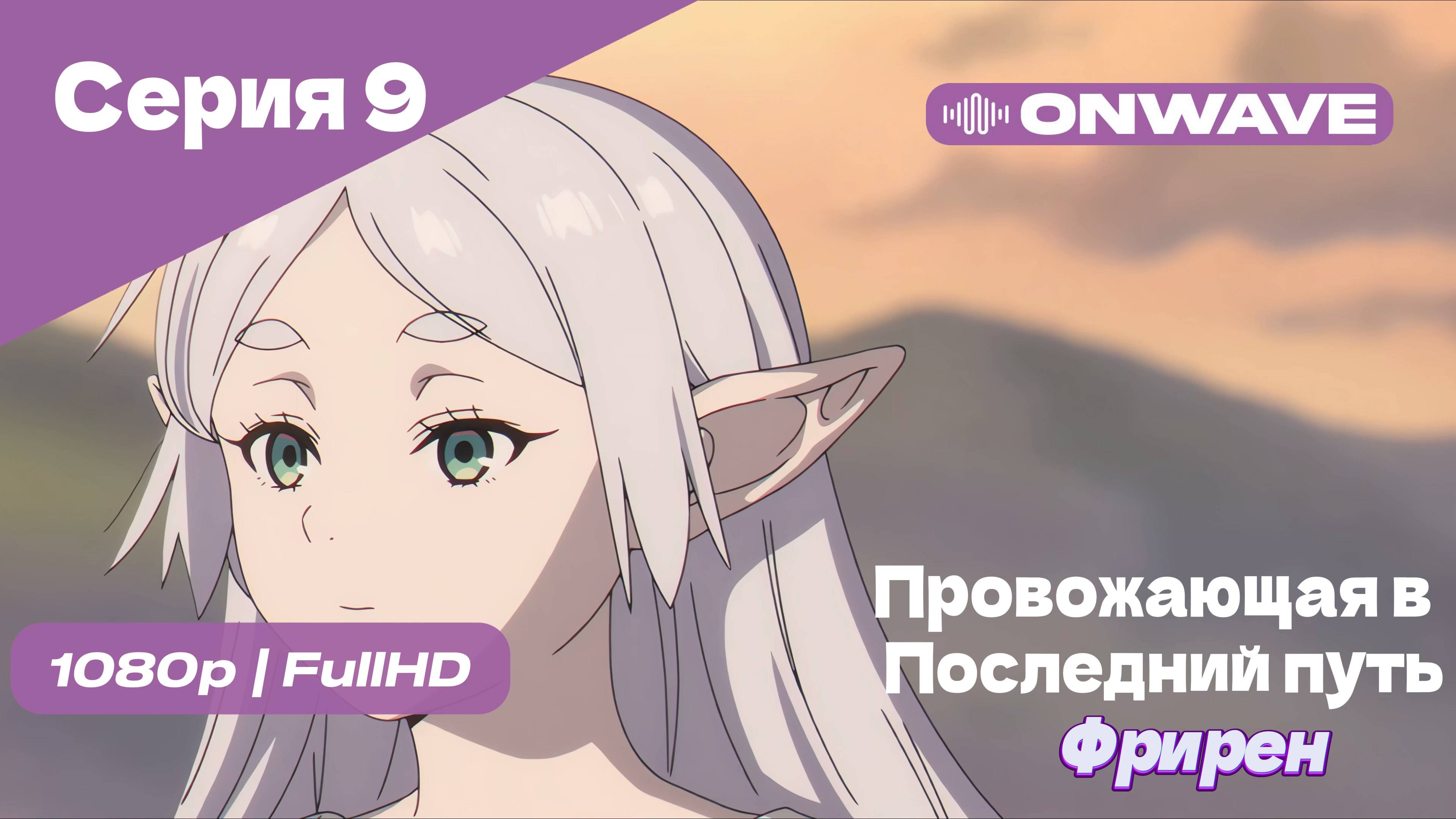 Провожающая в последний путь Фрирен -9 Серия [OnWave]