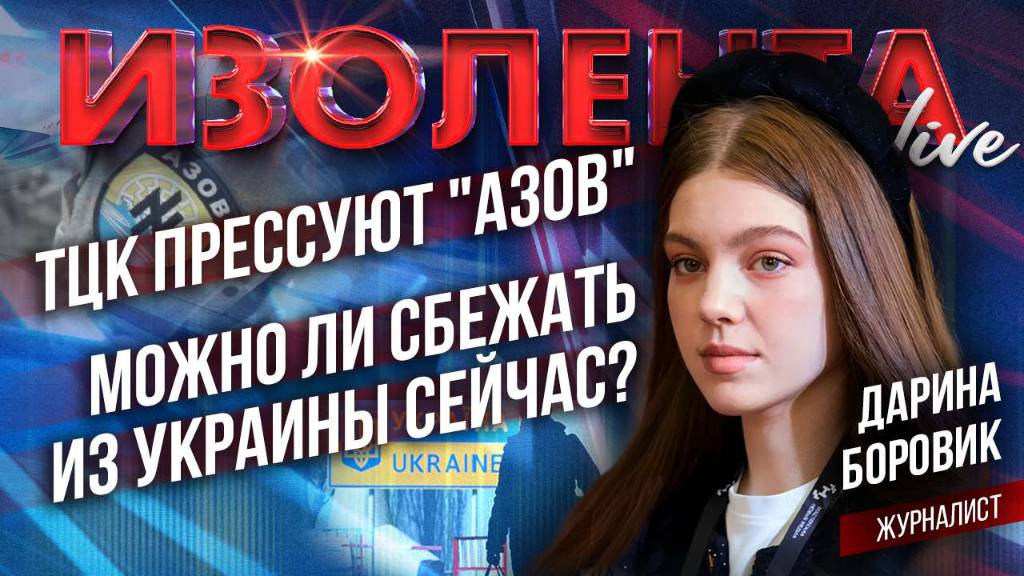 ТЦК прессуют "Азов"* | Можно ли сбежать из Украины сейчас? // Дарина Боровик
