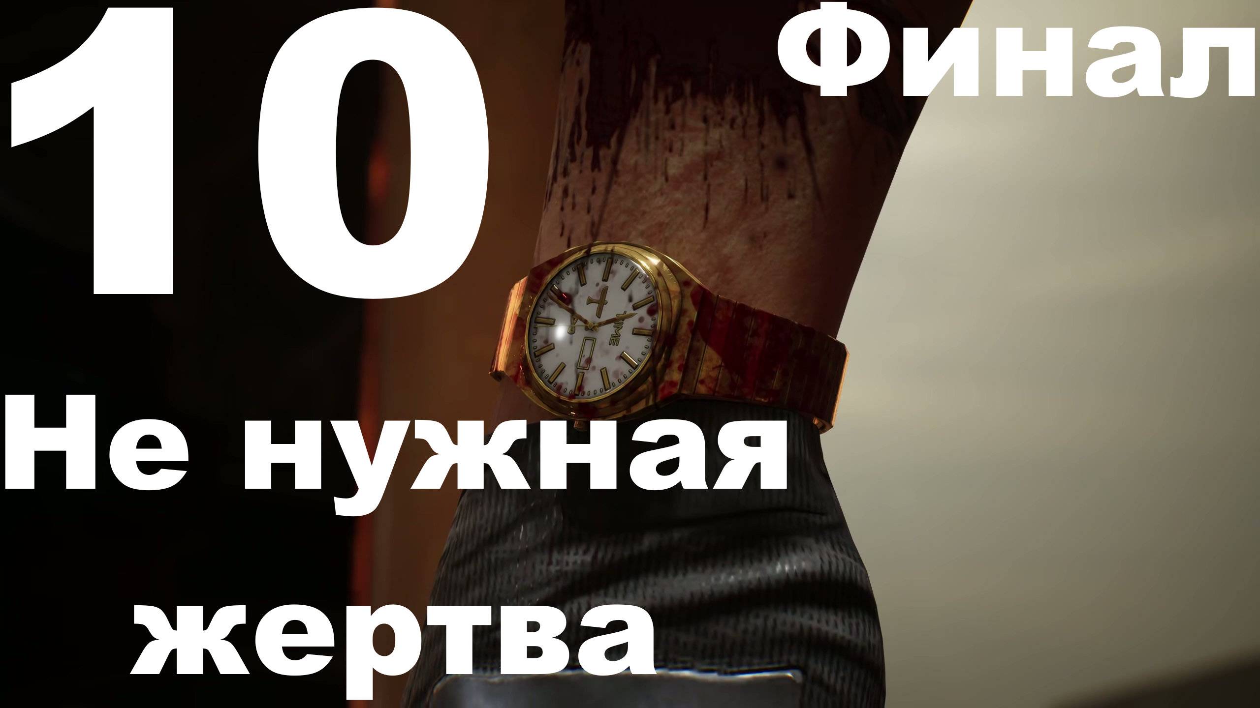 Прохождение RoboCop Rogue City - Unfinished Business №10 - Ненужная жертва. Финал